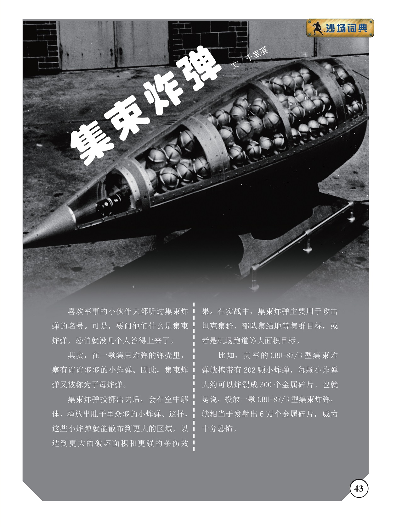 集束炸弹投掷出去后会在空中解体,集束炸弹主要用于攻击集群目标 集束炸弹投掷出去后会在空中解体,集束炸弹主要用于攻击集群目标