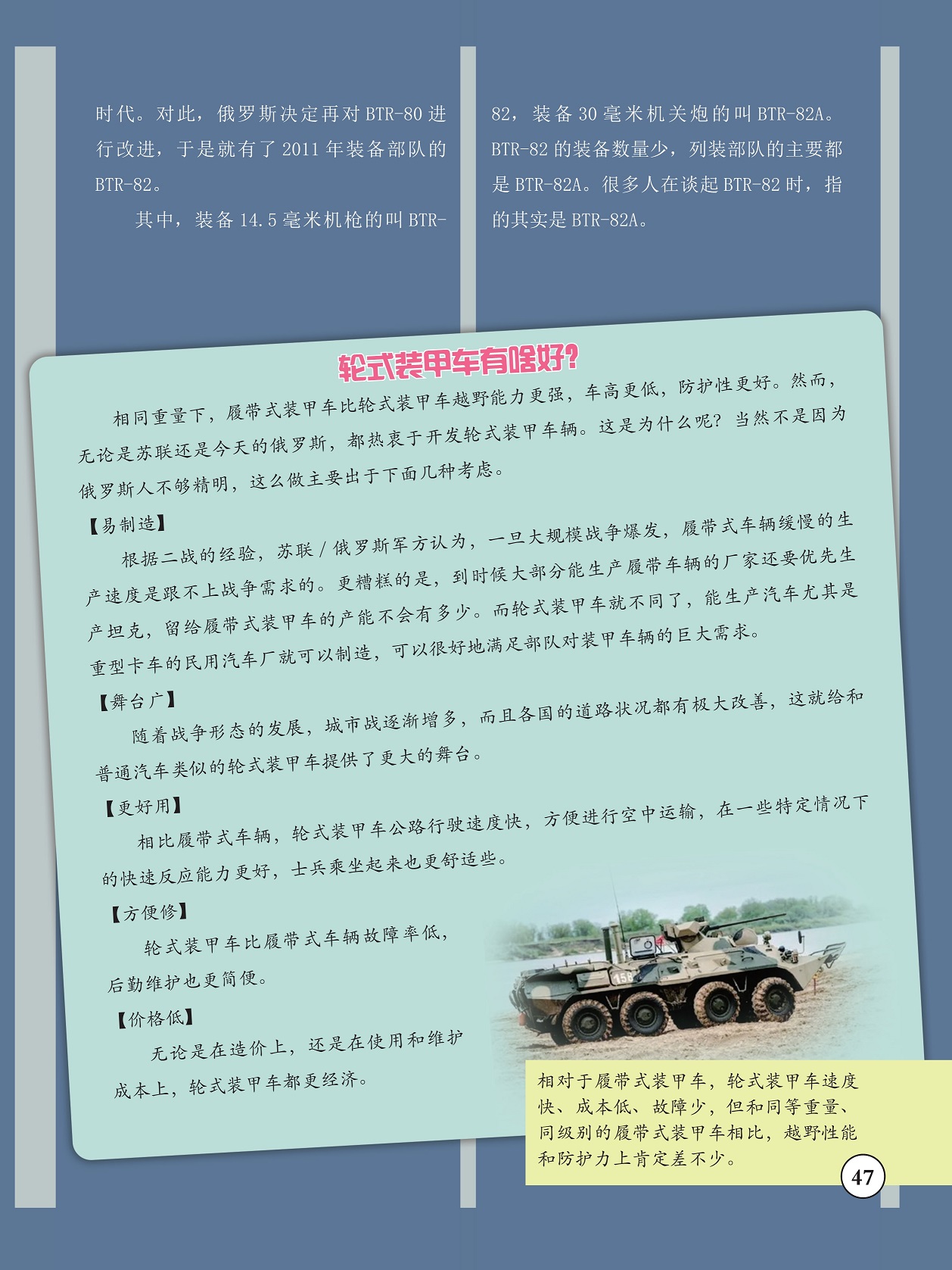 履带式装甲车比轮式装甲车越野能力更强,热衷于开发轮式装甲车辆 履带式装甲车比轮式装甲车越野能力更强,热衷于开发轮式装甲车辆