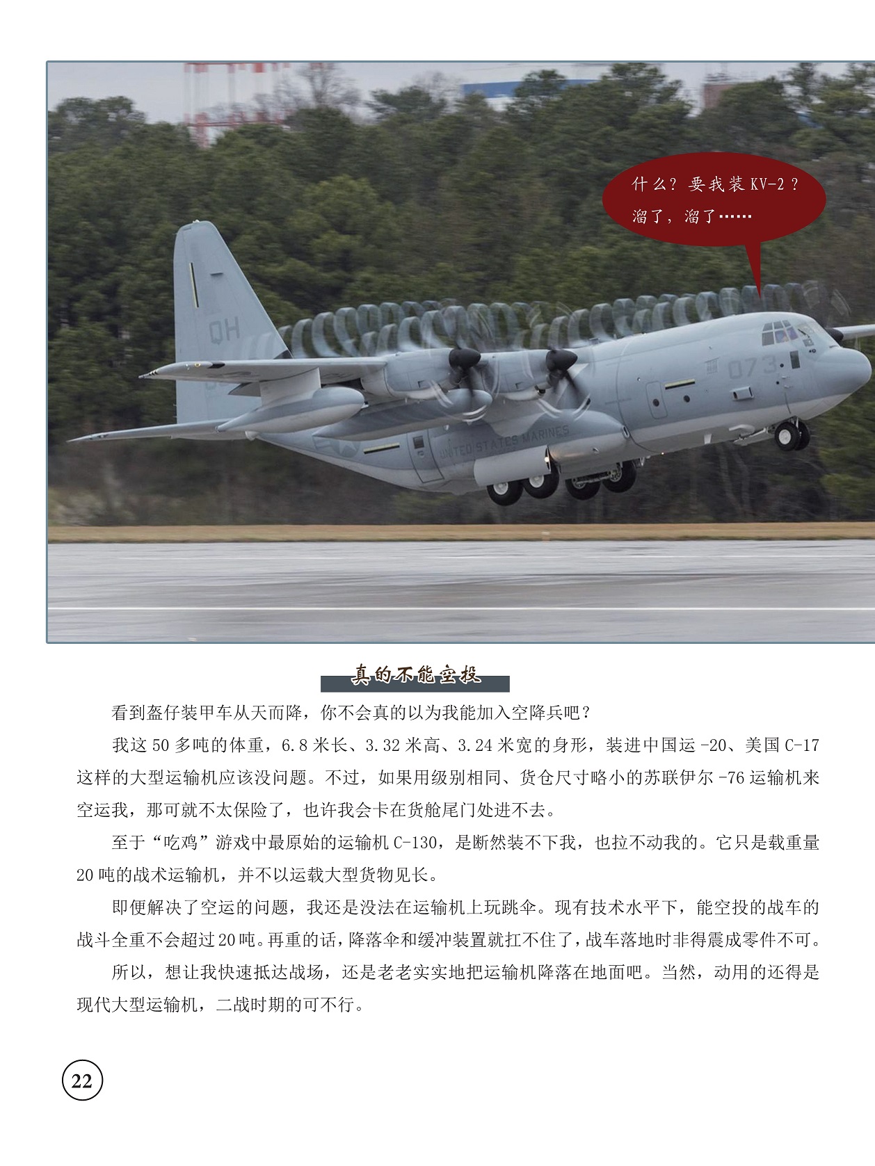 能空投的战车的战斗全重不会超过20吨,“吃鸡”游戏中最原始的运输机C-130 能空投的战车的战斗全重不会超过20吨,“吃鸡”游戏中最原始的运输机C-130