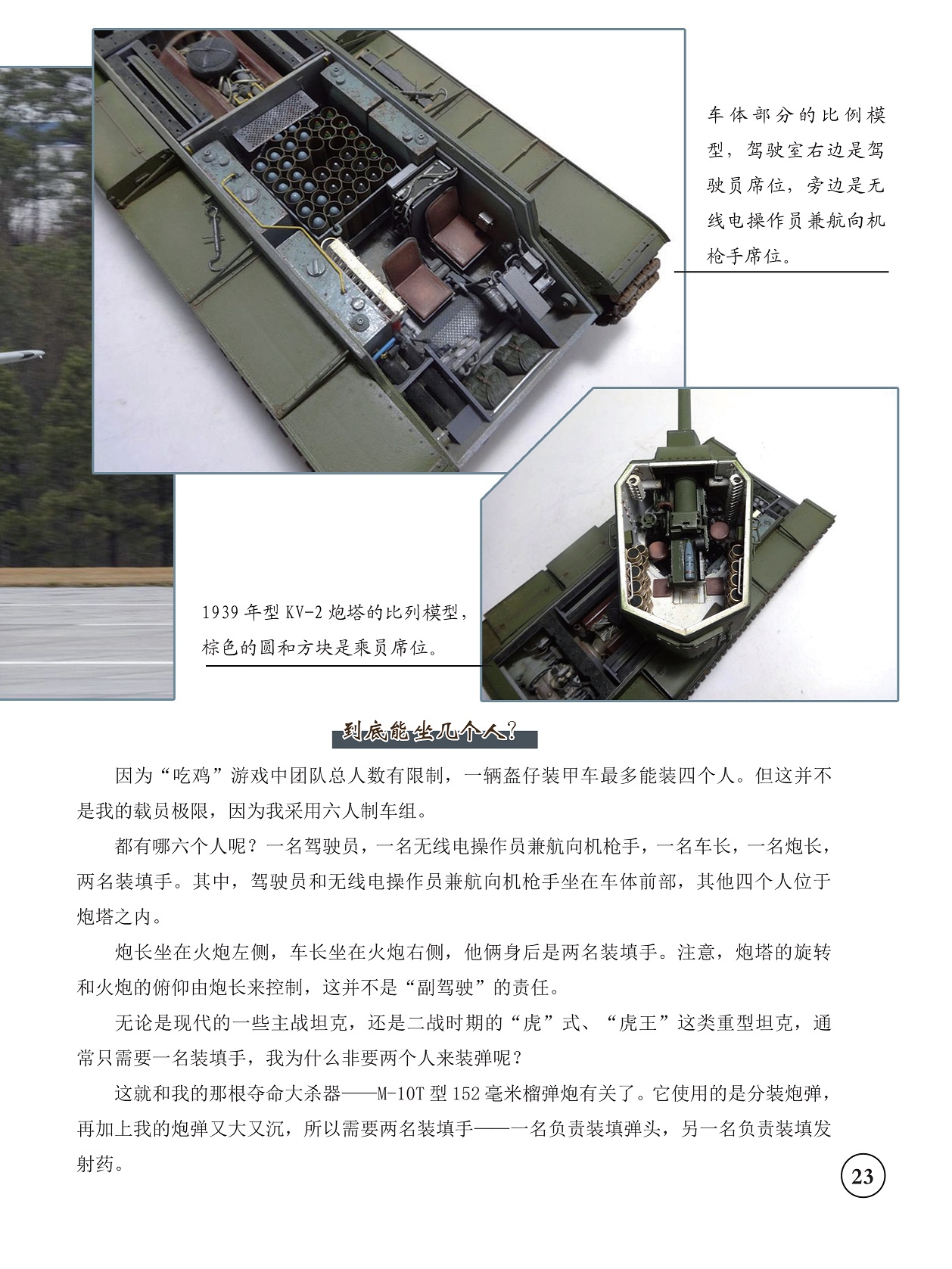 驾驶员和无线电操作员兼航向机枪手坐在车体前部,一辆盔仔装甲车最多能装六个人 驾驶员和无线电操作员兼航向机枪手坐在车体前部,一辆盔仔装甲车最多能装六个人