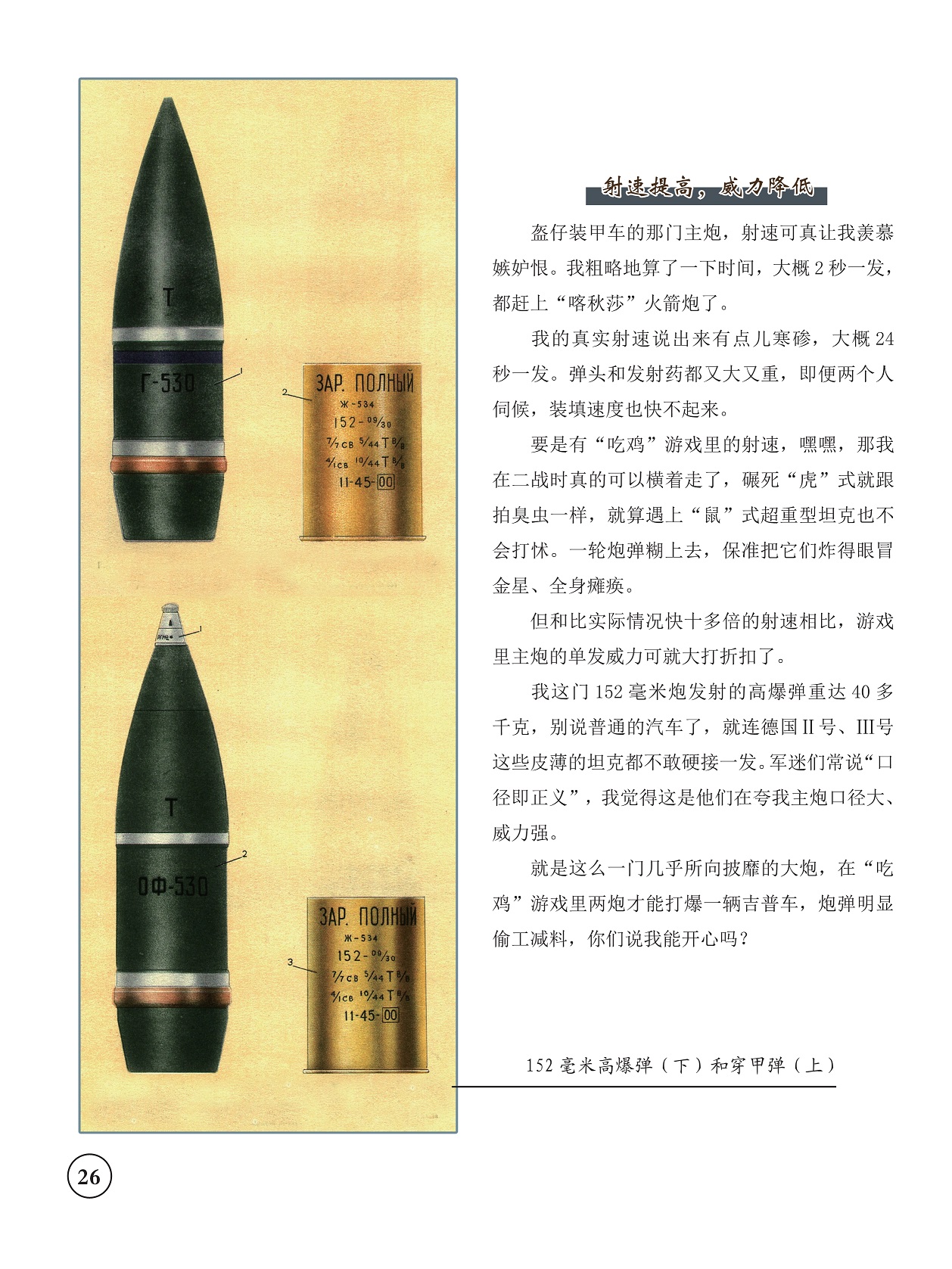 KV-2坦克真实射速较低,152毫米炮发射的高爆弹重达40多千克 KV-2坦克真实射速较低,152毫米炮发射的高爆弹重达40多千克