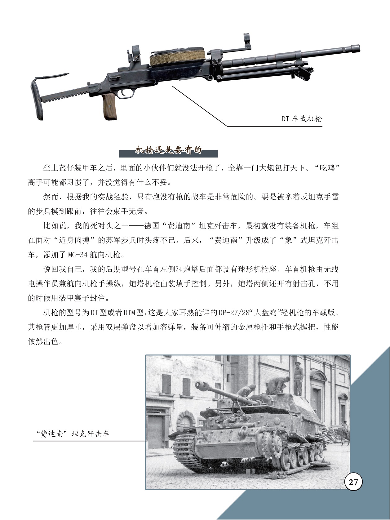 只有炮没有枪的战车是非常危险的,机枪的型号为DT型或者DTM型 只有炮没有枪的战车是非常危险的,机枪的型号为DT型或者DTM型