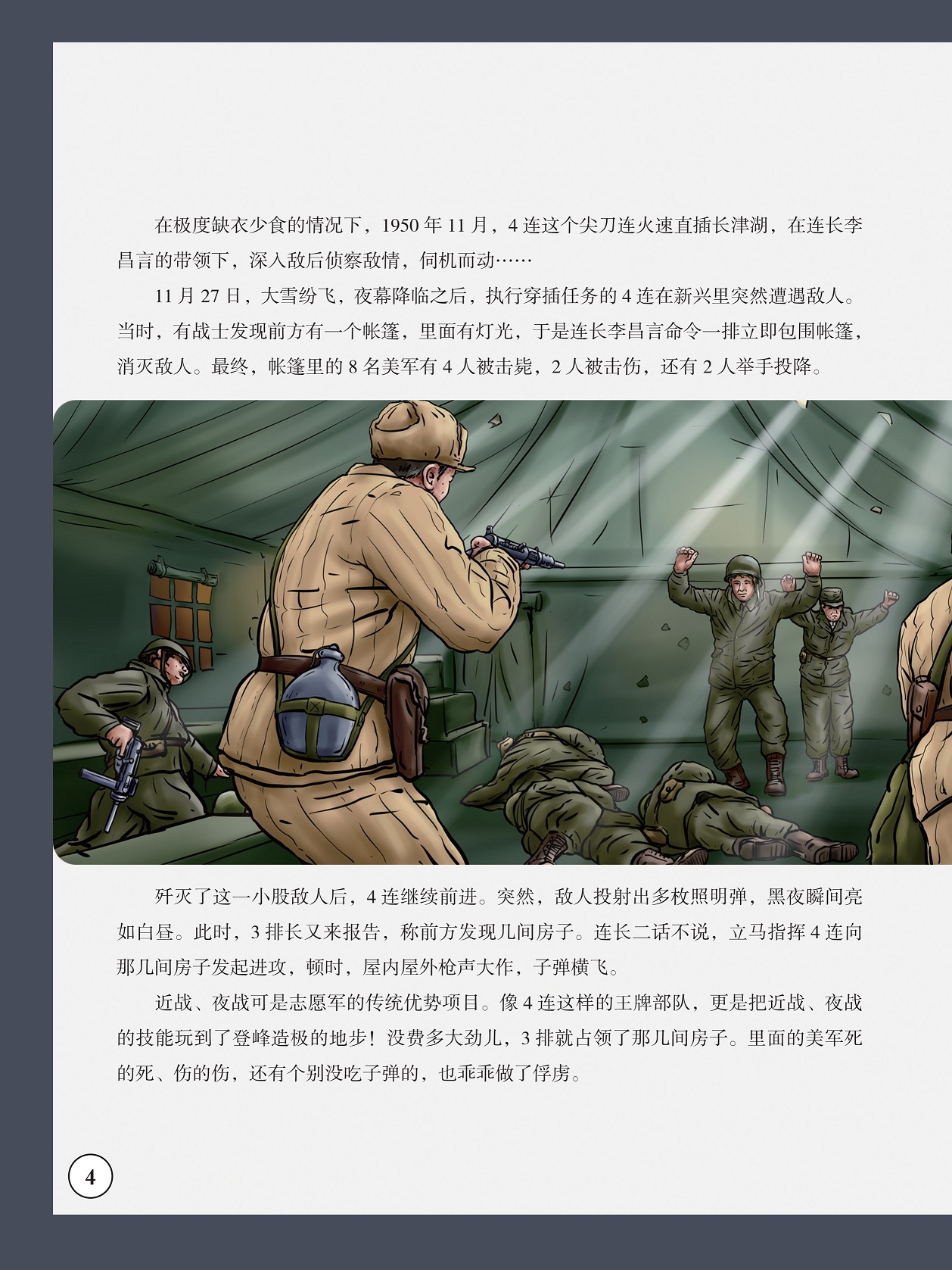 尖刀连火速直插长津湖,近战夜战可是志愿军的传统优势项目 尖刀连火速直插长津湖,近战夜战可是志愿军的传统优势项目