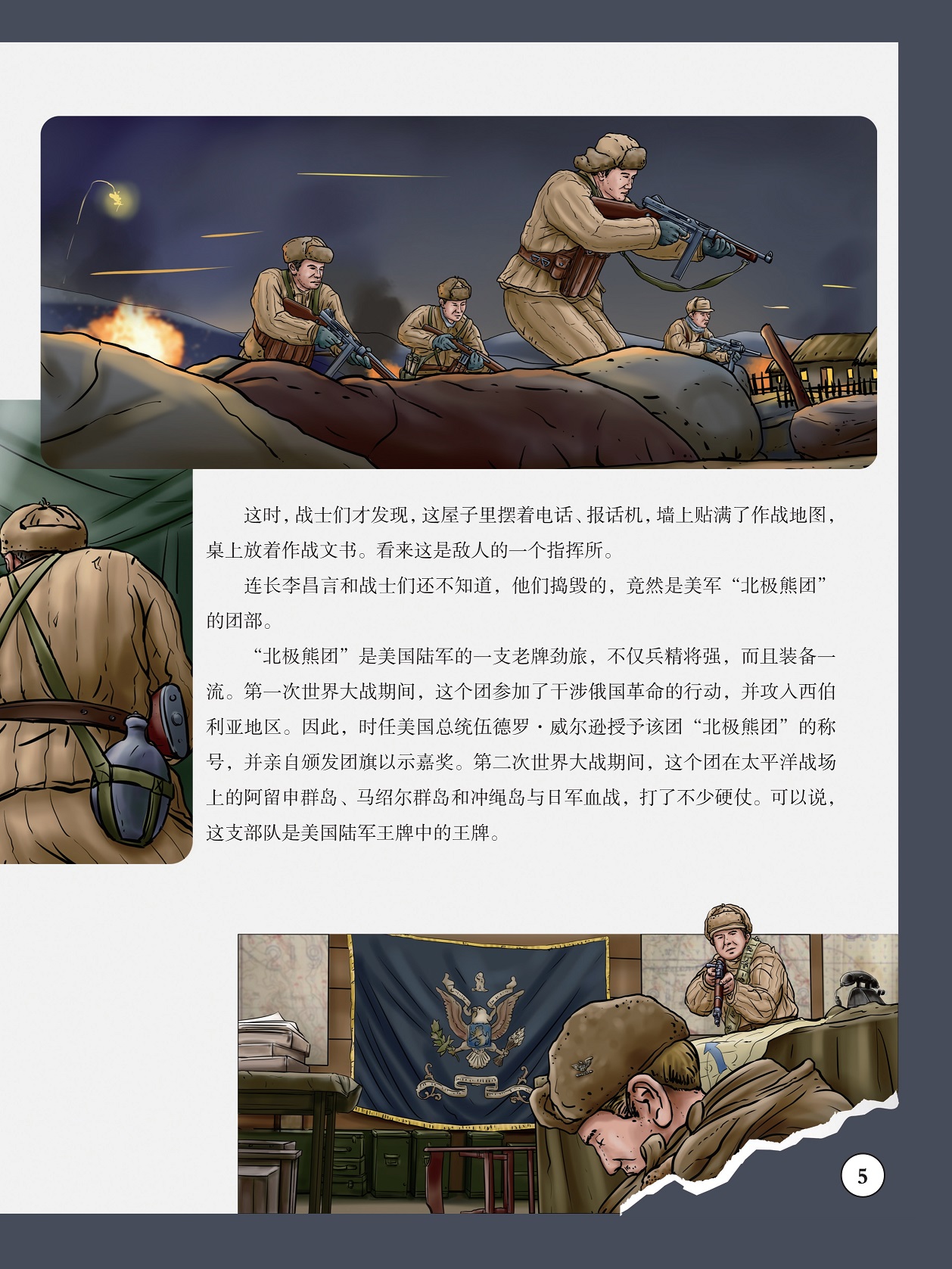 “北极熊团”是美国陆军的一支老牌劲旅,美国陆军王牌中的王牌 “北极熊团”是美国陆军的一支老牌劲旅,美国陆军王牌中的王牌