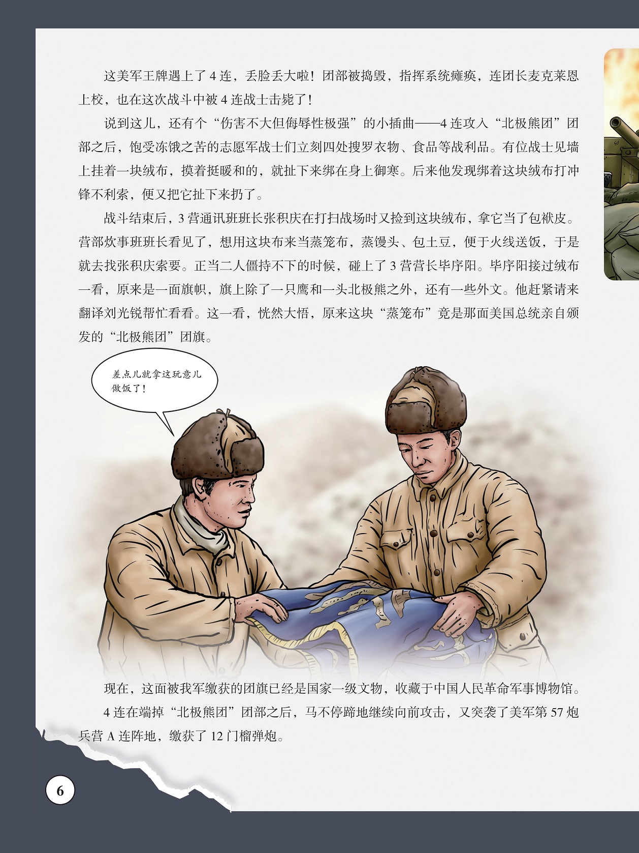 我军缴获的团旗已经是国家一级文物,“北极熊团”团旗收藏于中国人民革命军事博物馆 我军缴获的团旗已经是国家一级文物,“北极熊团”团旗收藏于中国人民革命军事博物馆