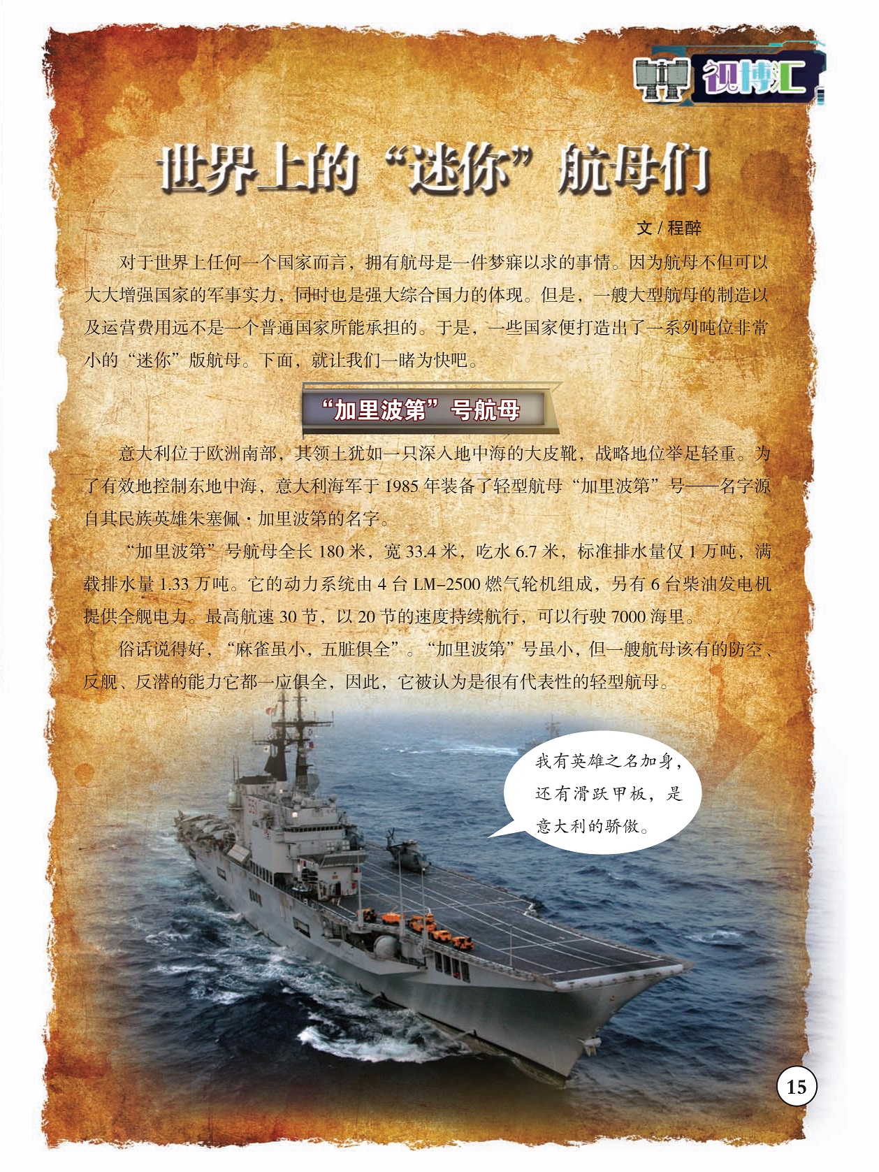 拥有航母是一件梦寐以求的事情,“加里波第”号被认为是很有代表性的轻型航母 拥有航母是一件梦寐以求的事情,“加里波第”号被认为是很有代表性的轻型航母