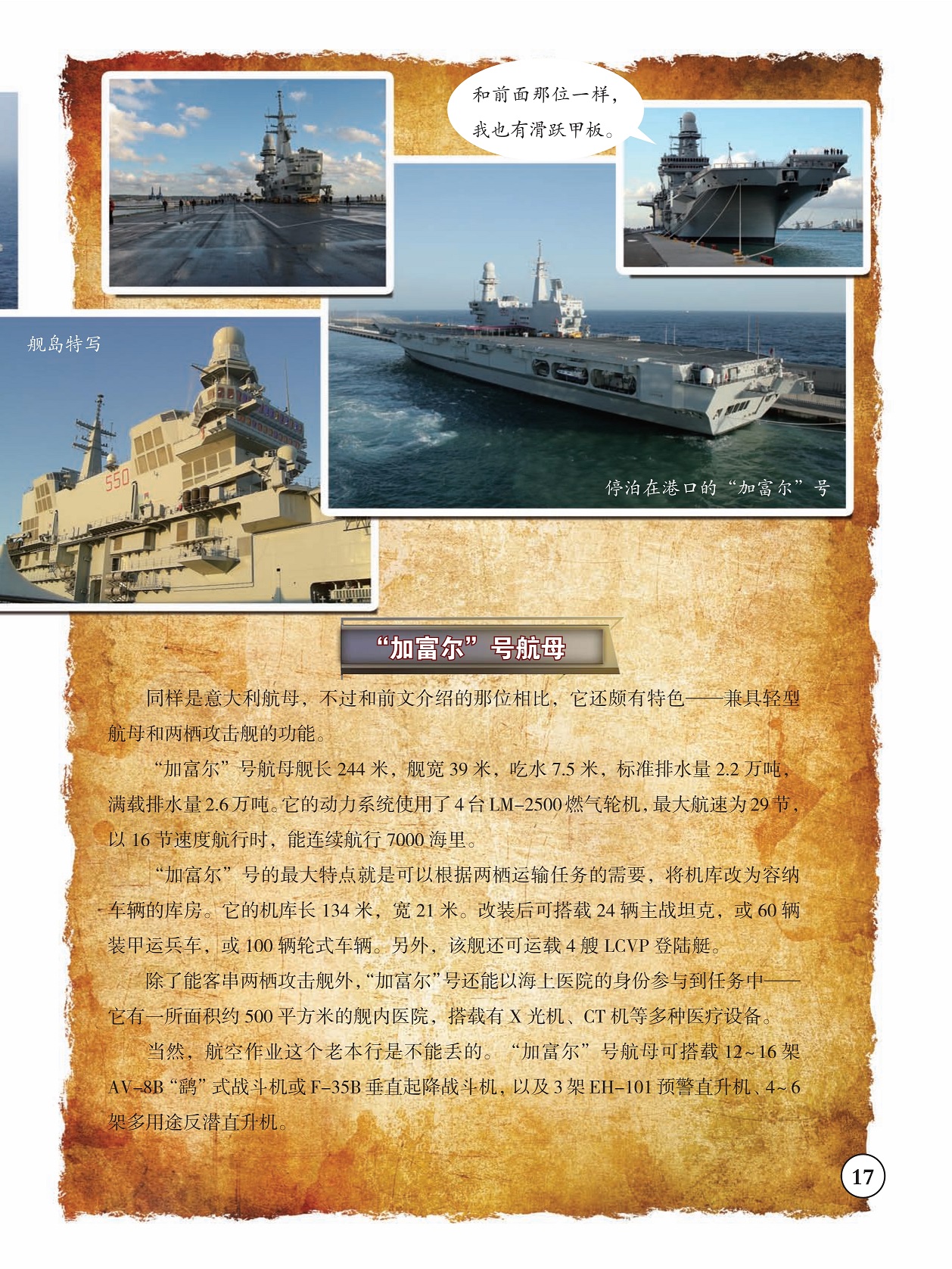 “加富尔”号航母兼具轻型航母和两栖攻击舰的功能,“加富尔”号还能以海上医院的身份参与任务 “加富尔”号航母兼具轻型航母和两栖攻击舰的功能,“加富尔”号还能以海上医院的身份参与任务