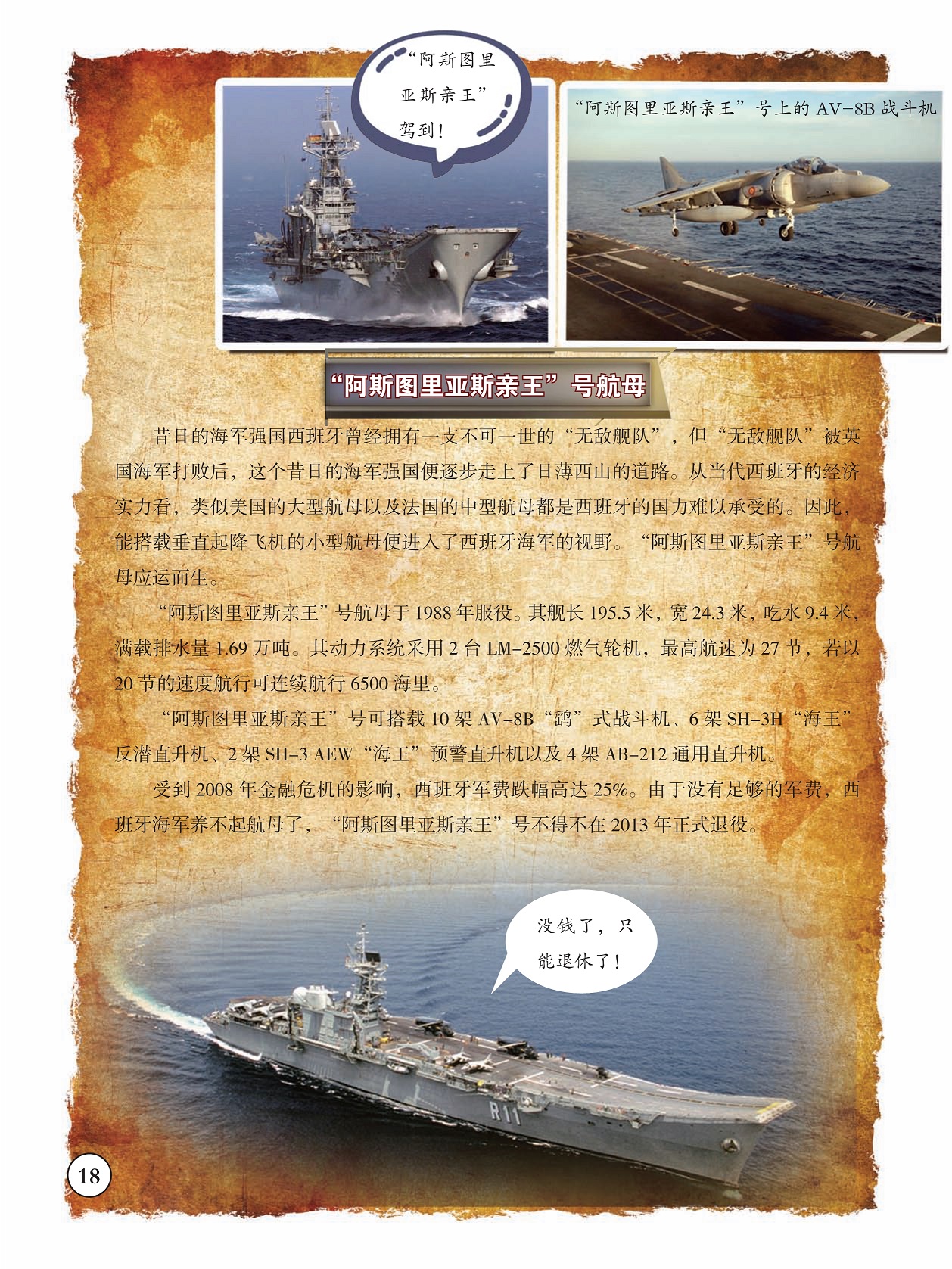 “阿斯图里亚斯亲王”号航母,西班牙曾经拥有一支不可一世的“无敌舰队” “阿斯图里亚斯亲王”号航母,西班牙曾经拥有一支不可一世的“无敌舰队”