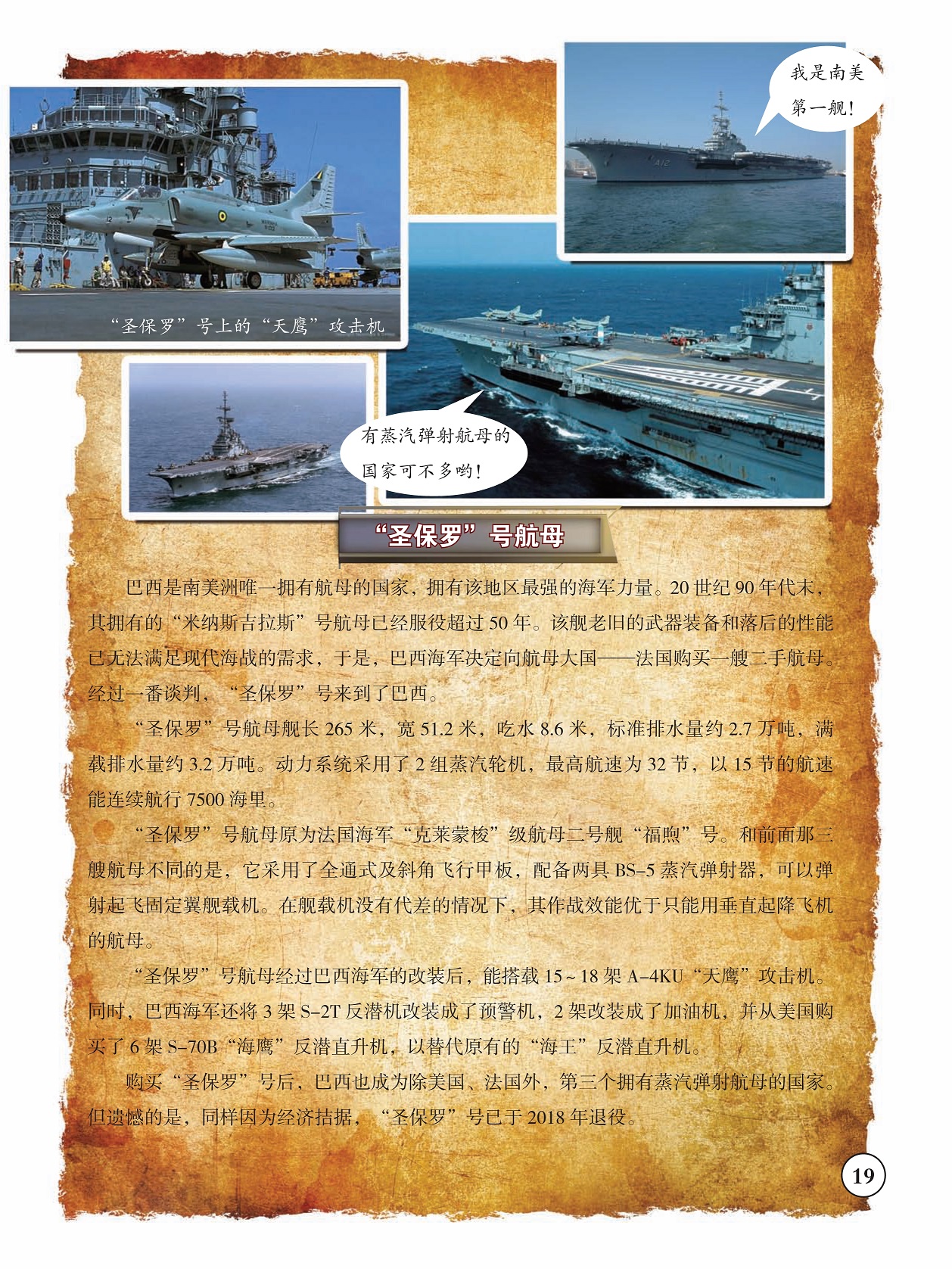 巴西是南美洲唯一拥有航母的国家,“圣保罗”号航母经过巴西海军的改装 巴西是南美洲唯一拥有航母的国家,“圣保罗”号航母经过巴西海军的改装