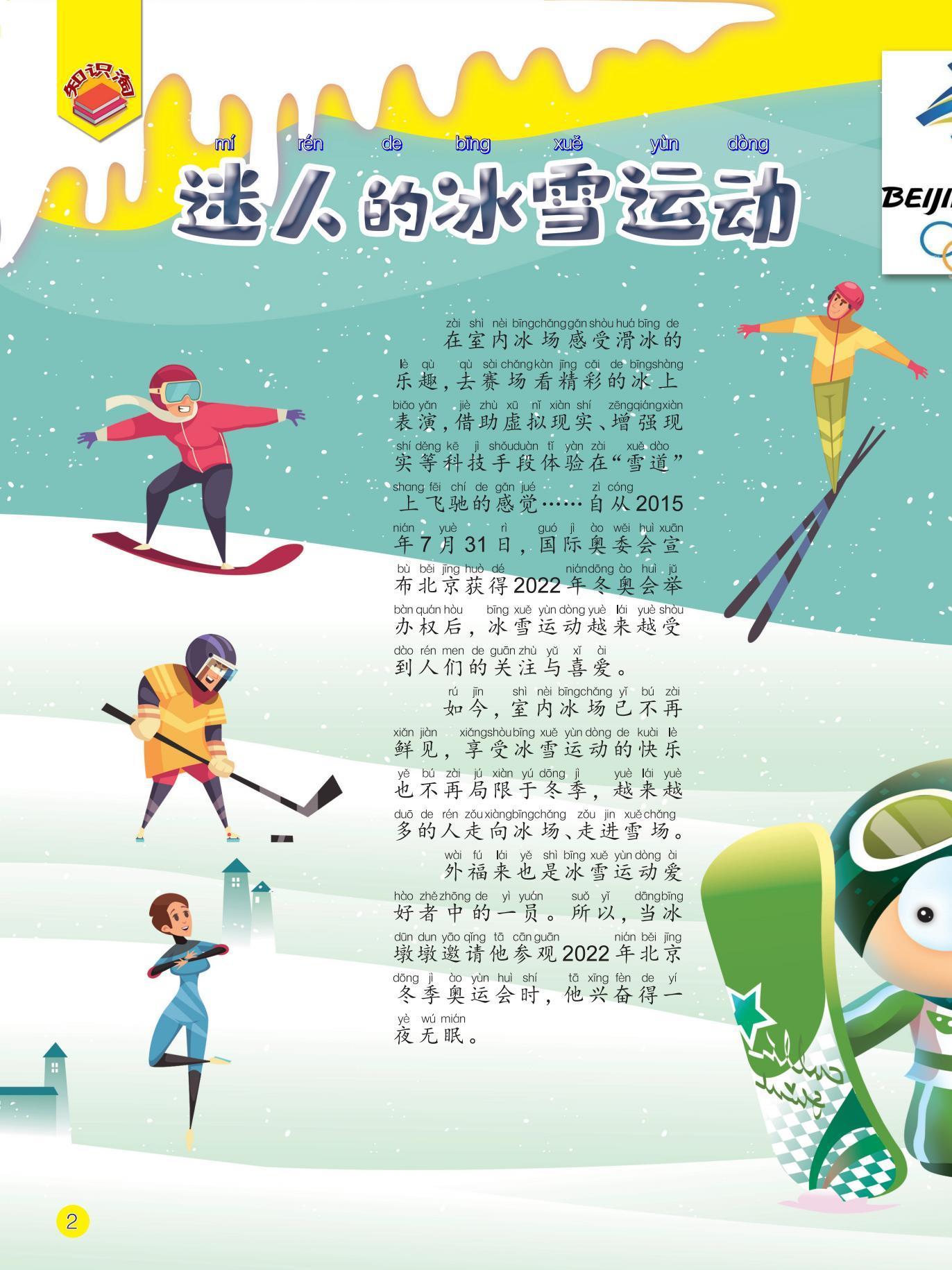 迷人,冰雪运动,体验,冬季奥运会