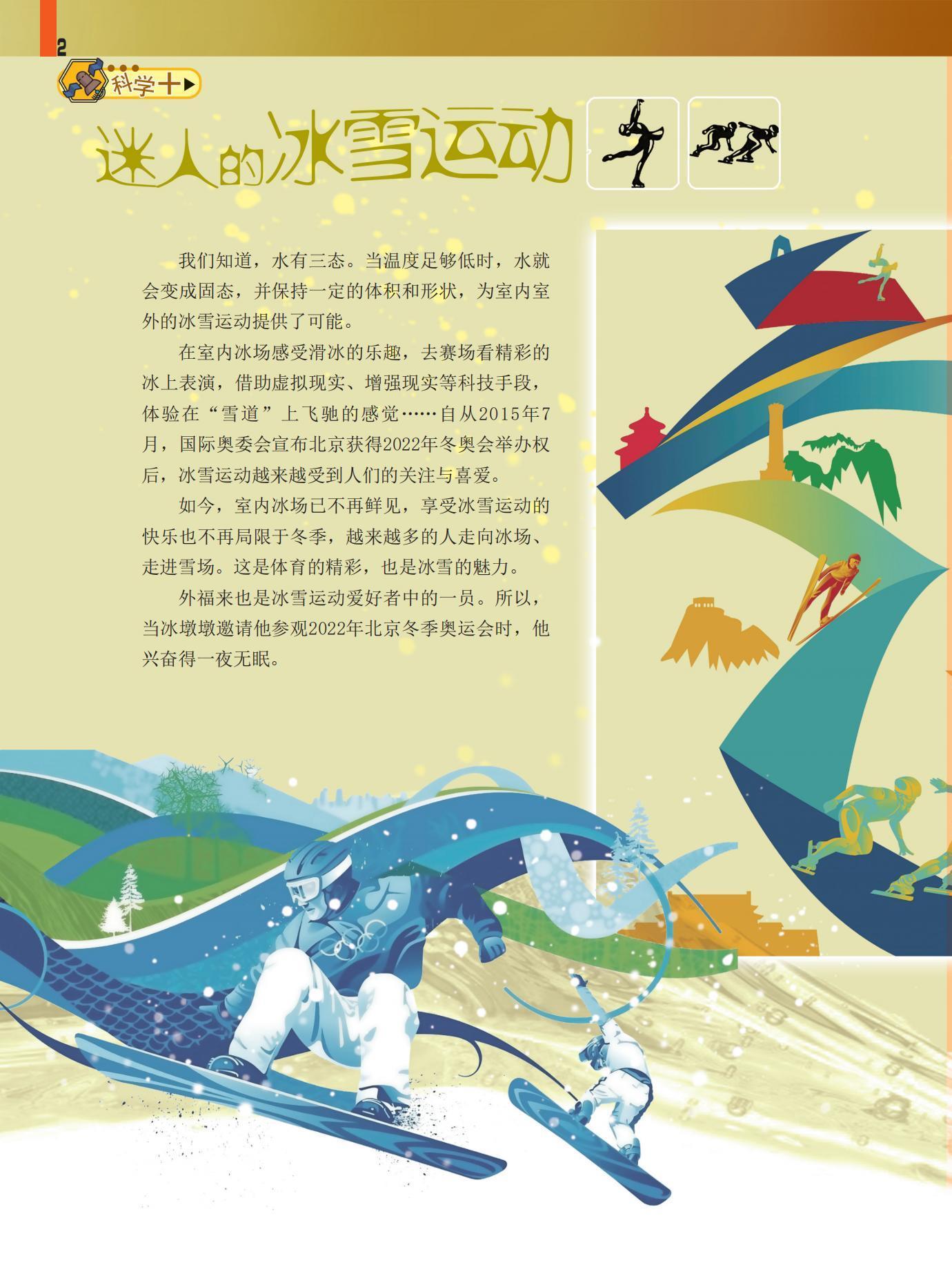 迷人,冰雪运动,冬季奥运会