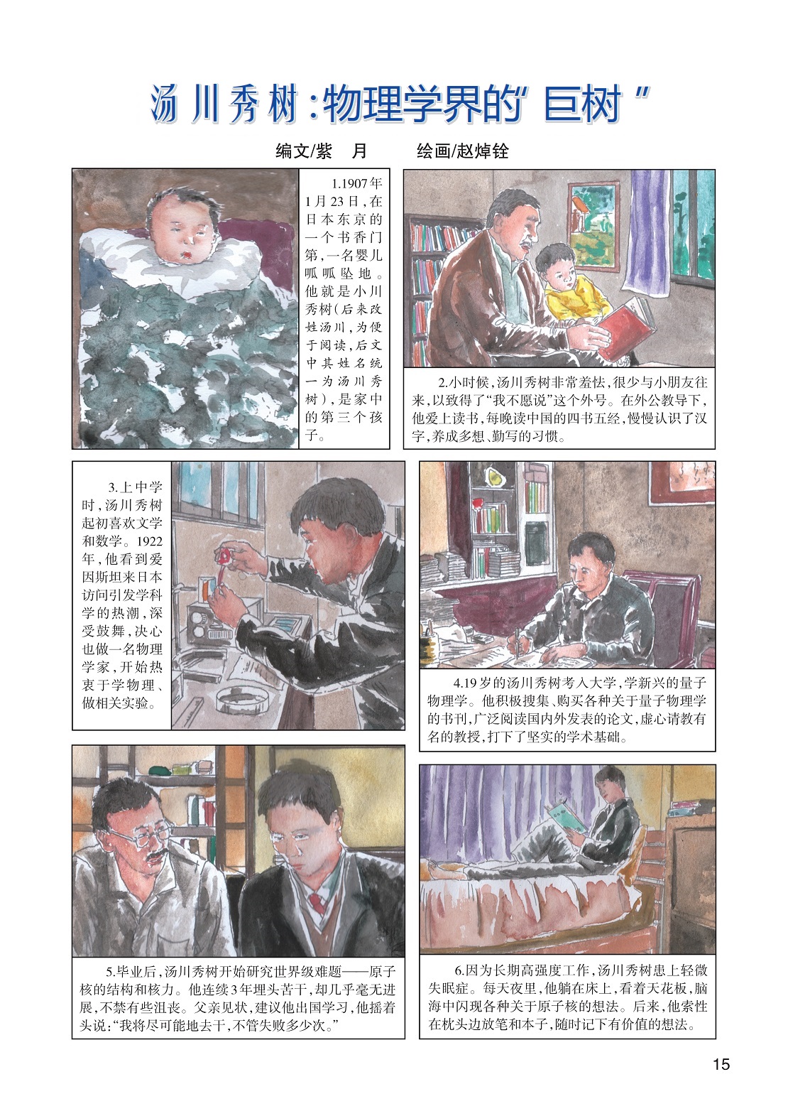 小时候汤川秀树非常羞怯,汤川秀树学新兴的量子物理学