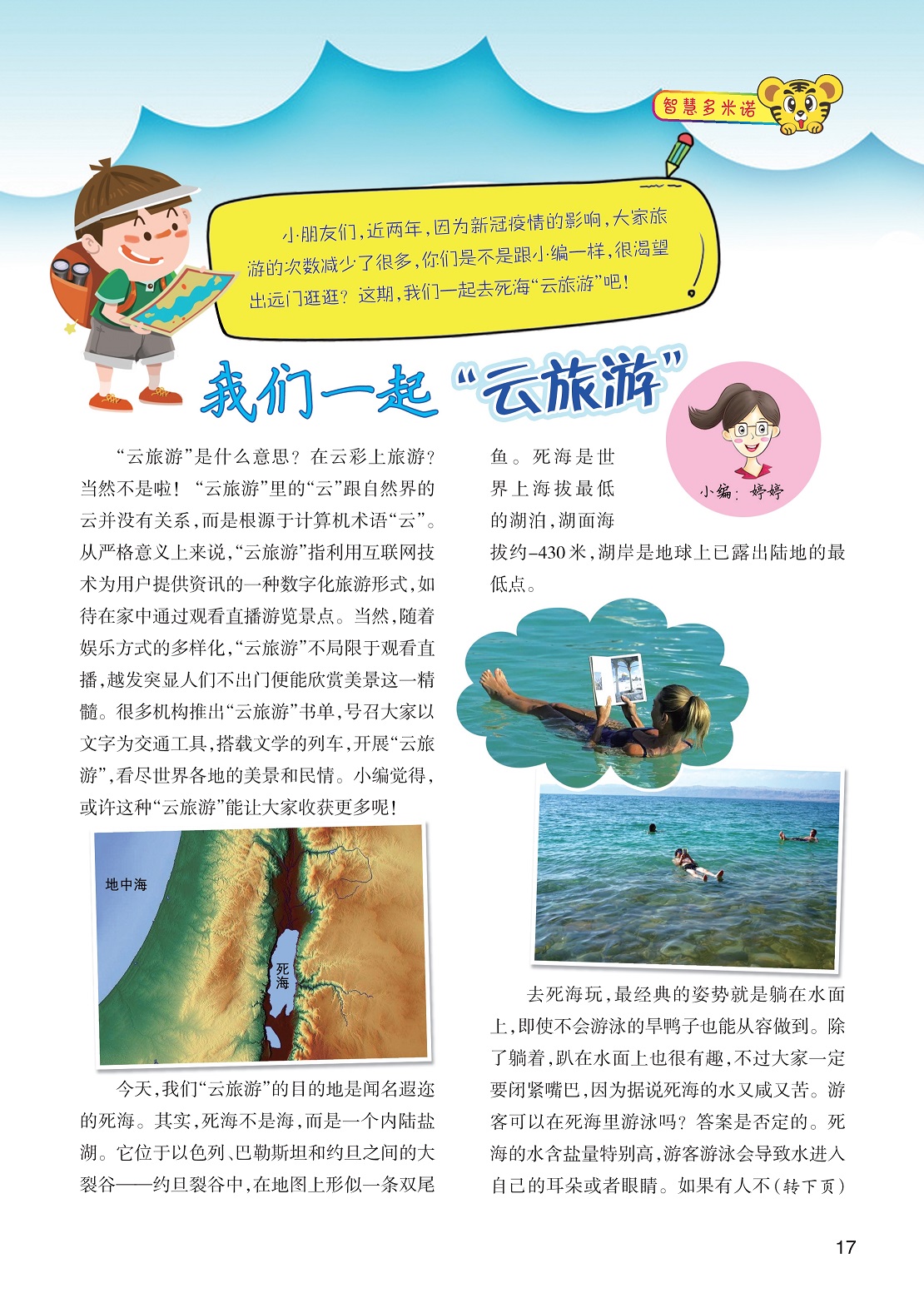 “云旅游”里的“云”根源于计算机术语,死海是世界上海拔最低的湖泊