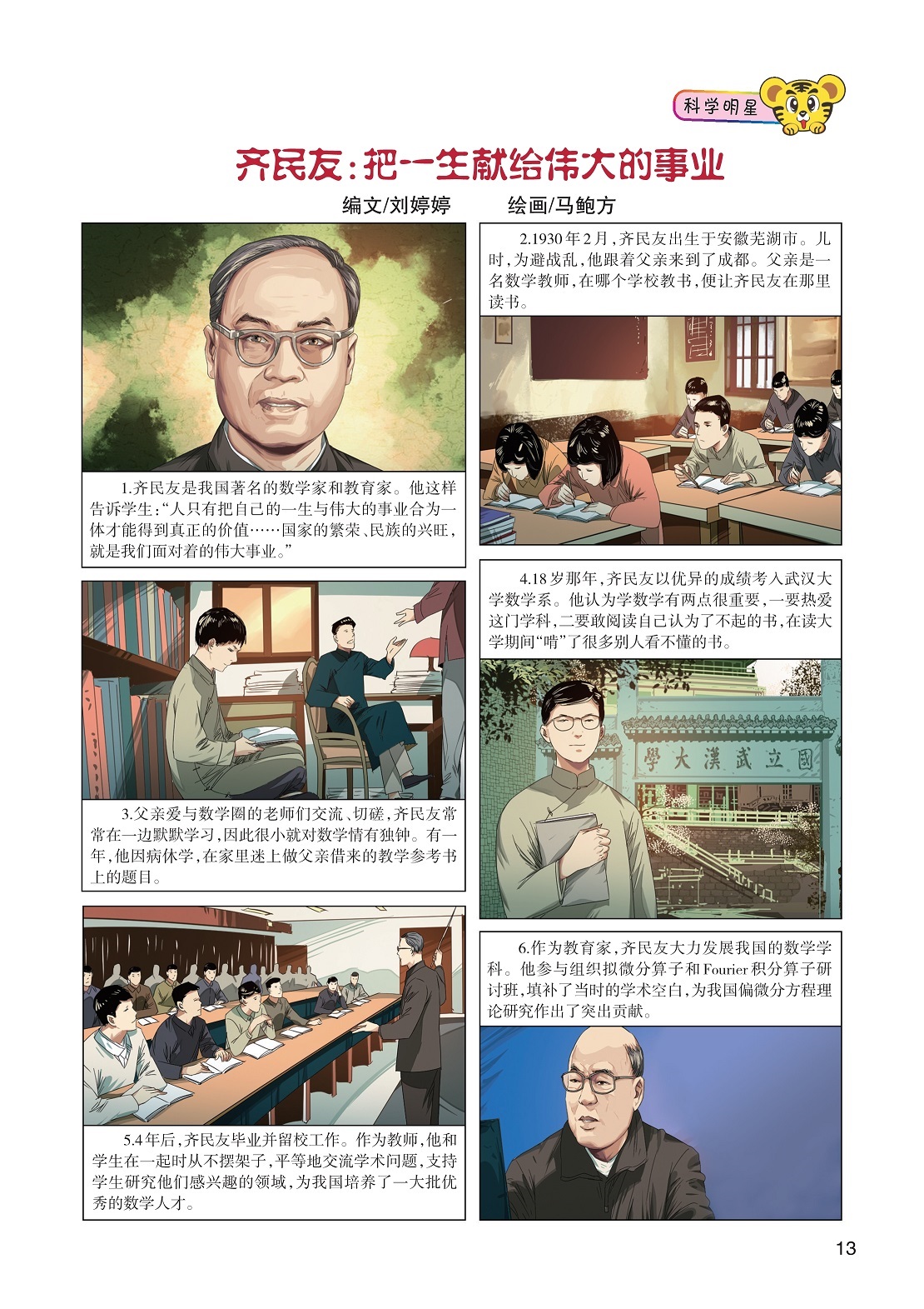 齐民友是我国著名的数学家和教育家,齐民友大力发展我国的数学学科