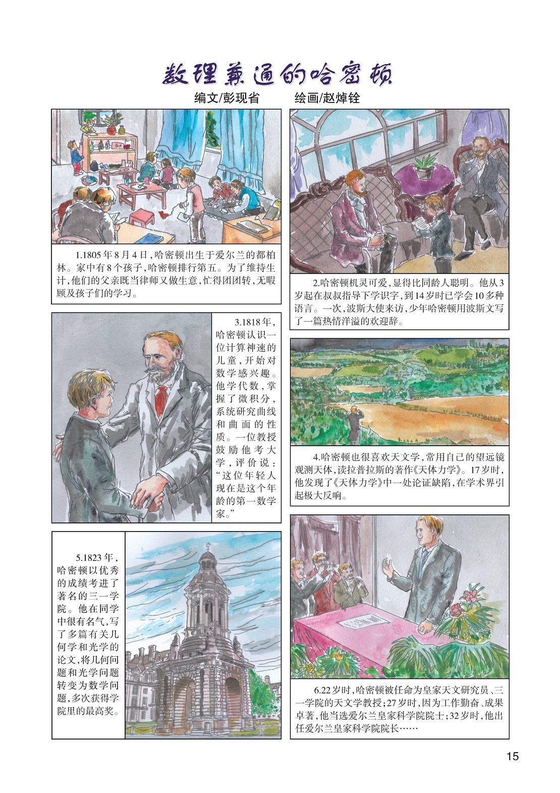 哈密顿出生于爱尔兰,哈密顿很喜欢天文学 哈密顿出生于爱尔兰,哈密顿很喜欢天文学