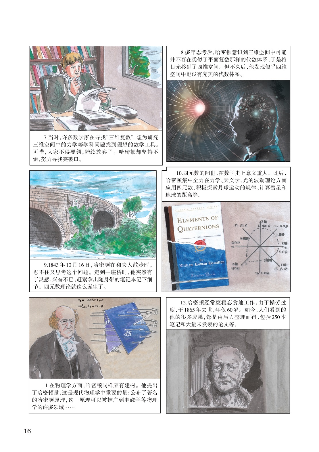 在物理学方面哈密顿同样颇有建树,哈密顿经常废寝忘食地工作 在物理学方面哈密顿同样颇有建树,哈密顿经常废寝忘食地工作