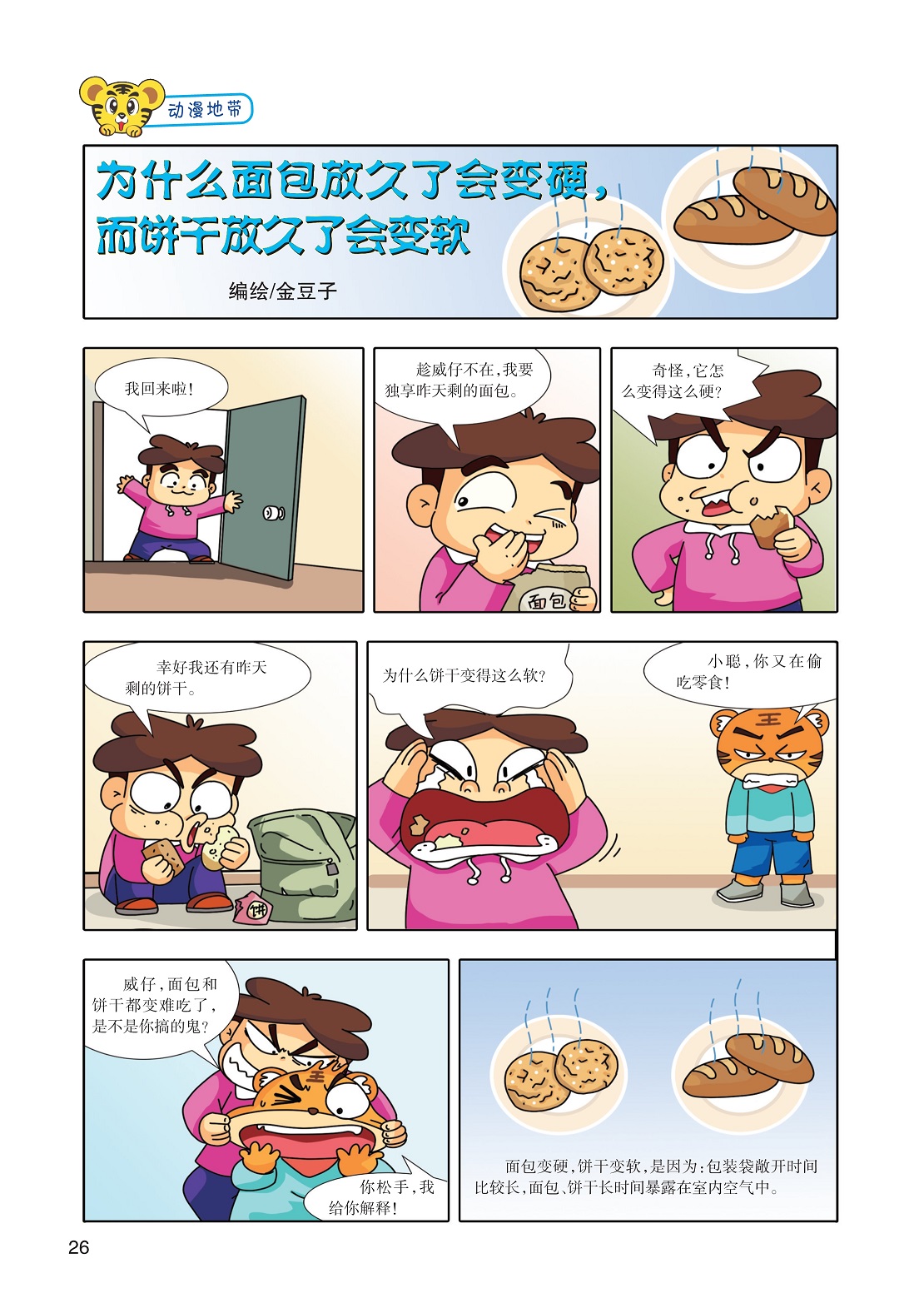 为什么饼干变得这么软,面包和饼干长时间暴露在室内空气中