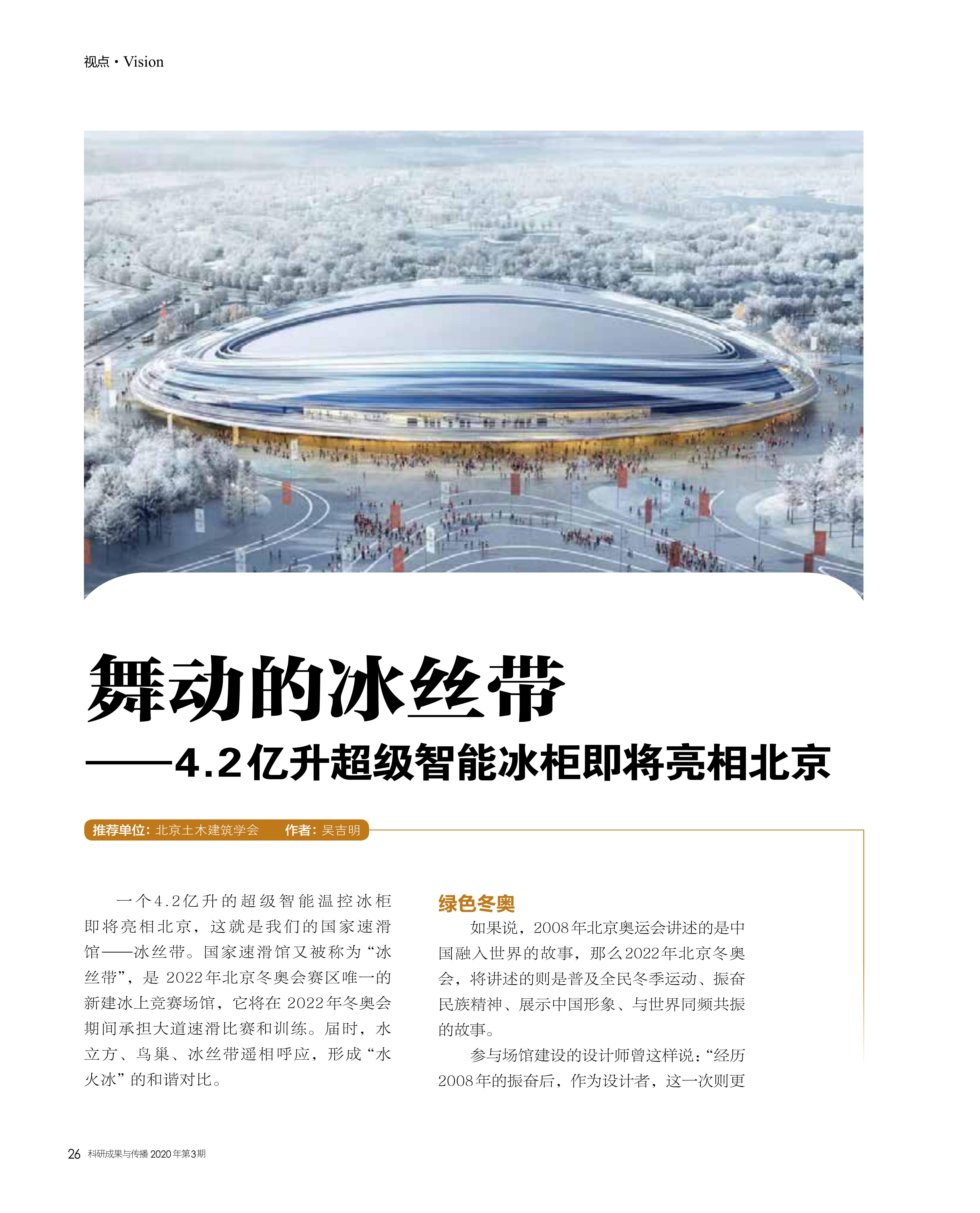 冰丝带,冰柜,北京,绿色冬奥 冰丝带,冰柜,北京,绿色冬奥