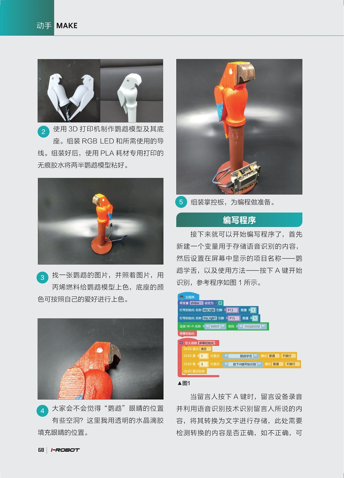使用3D打印机制作鹦鹉模型,新建一个变量用于存储语音识别的内容