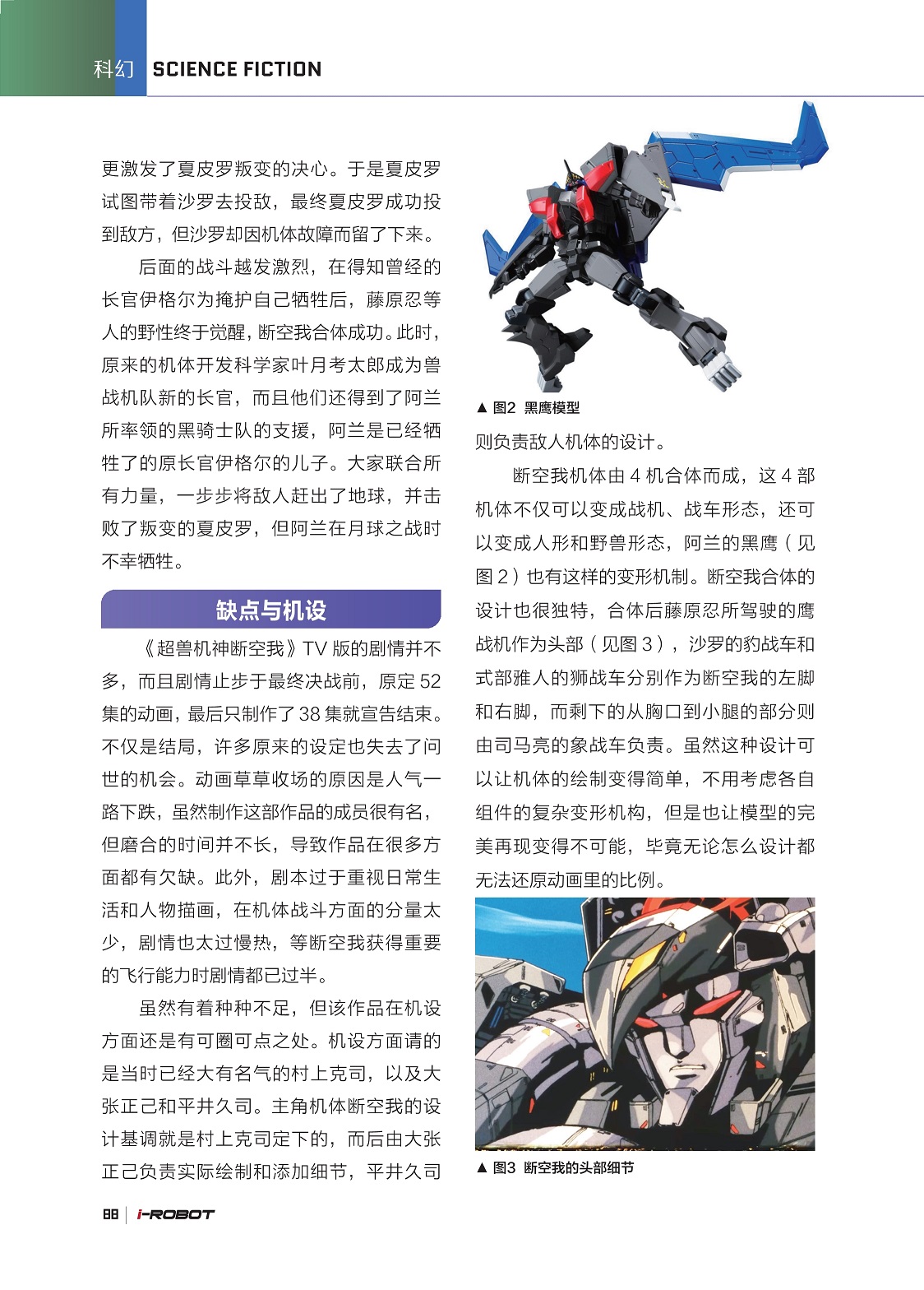 《超兽机神断空我》TV 版的剧情,断空我机体由4机合体而成