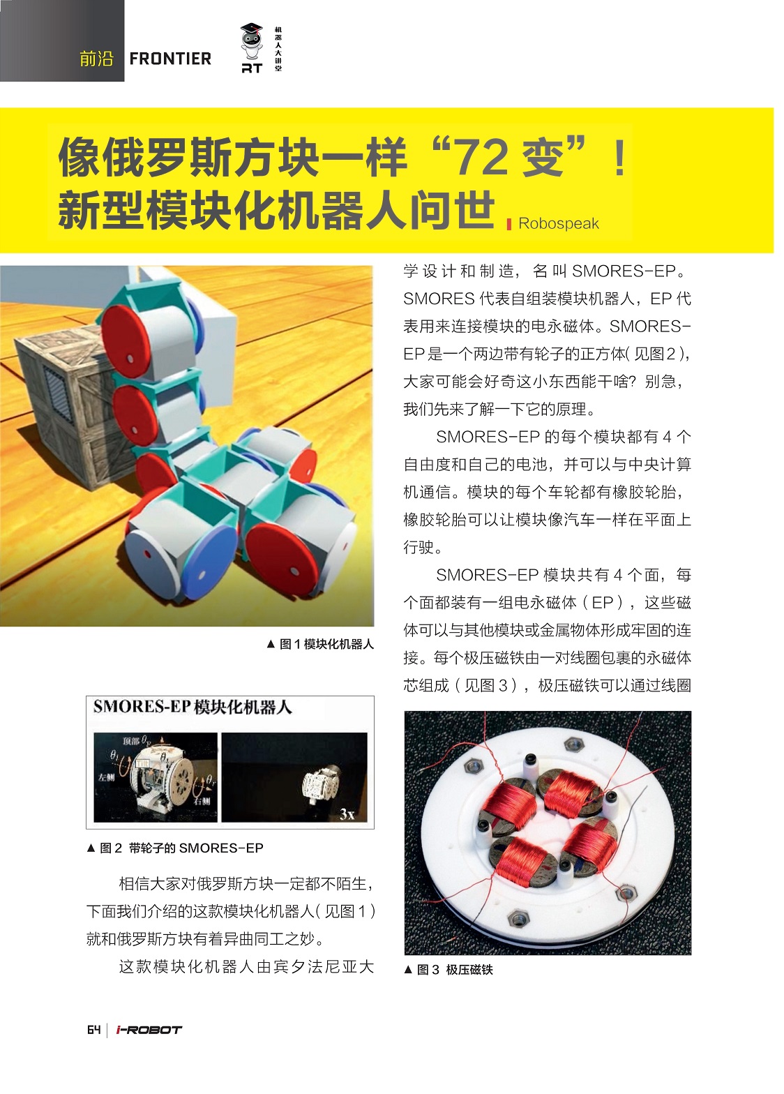 这款模块化机器人和俄罗斯方块相似,EP代表用来连接模块的电永磁体