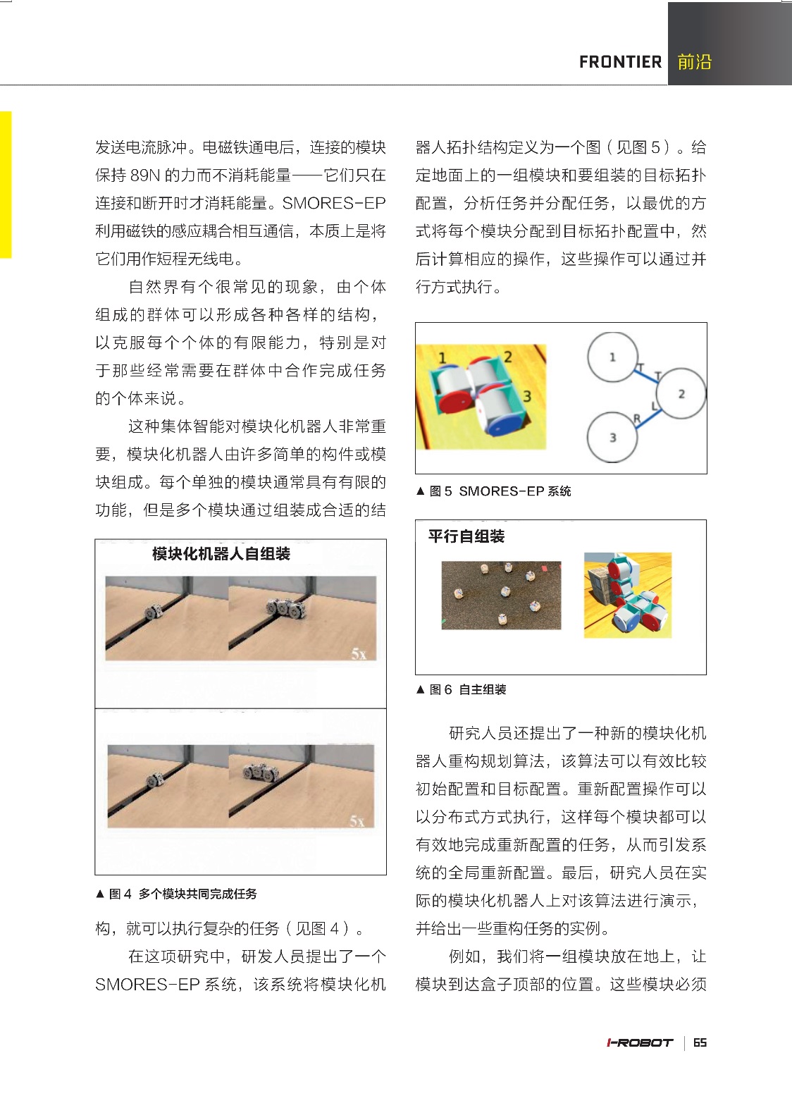 利用磁铁的感应耦合相互通信,集体智能对模块化机器人非常重要