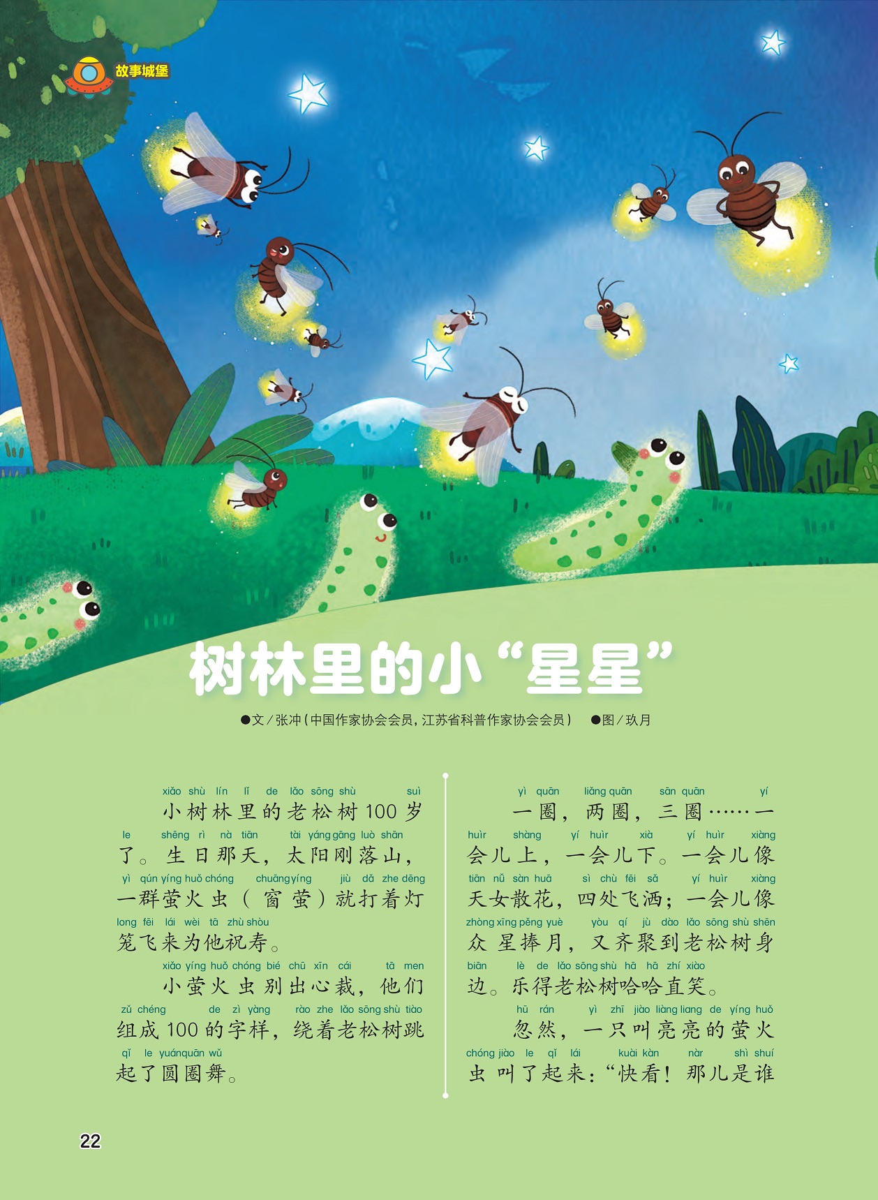 萤火虫绕着老松树跳舞,老松树过生日