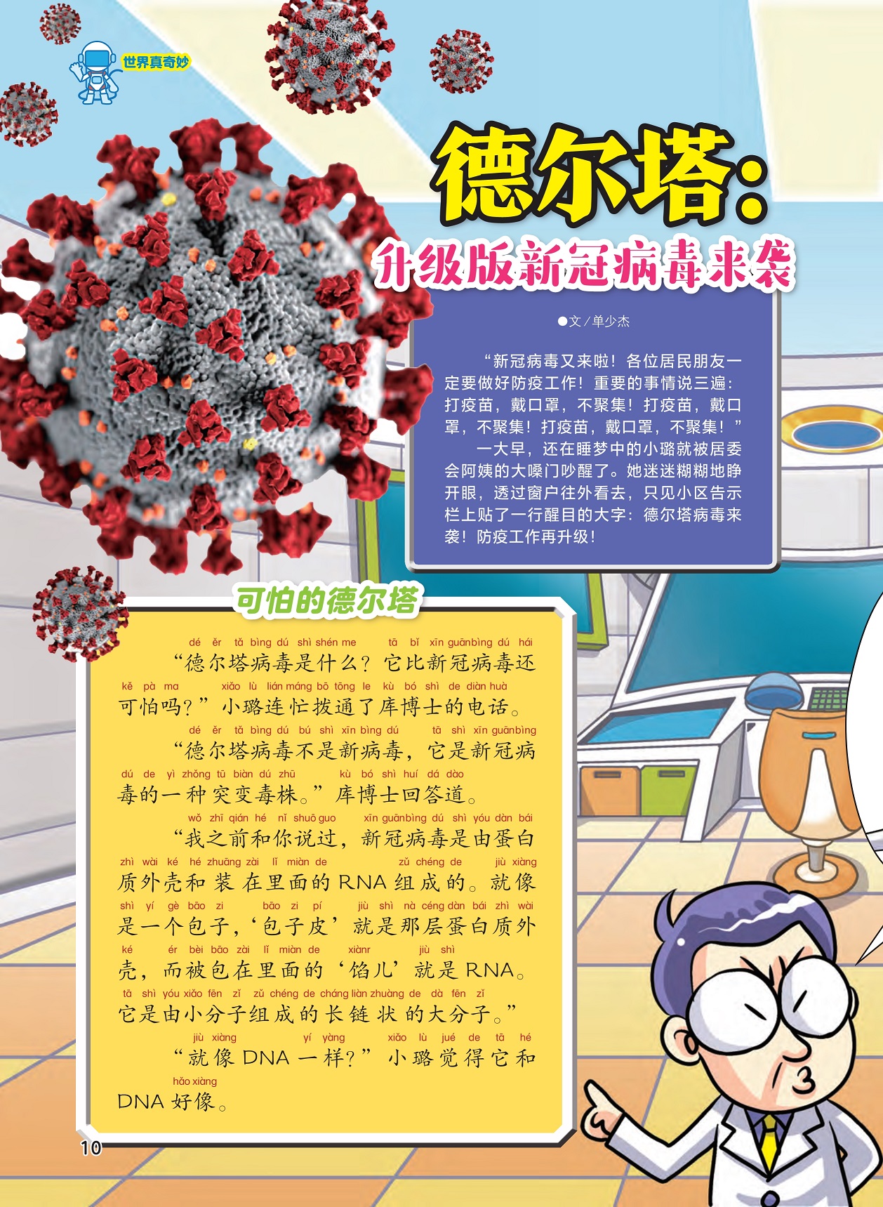 德尔塔病毒来袭,新冠病毒是由蛋白质外壳和RNA组成