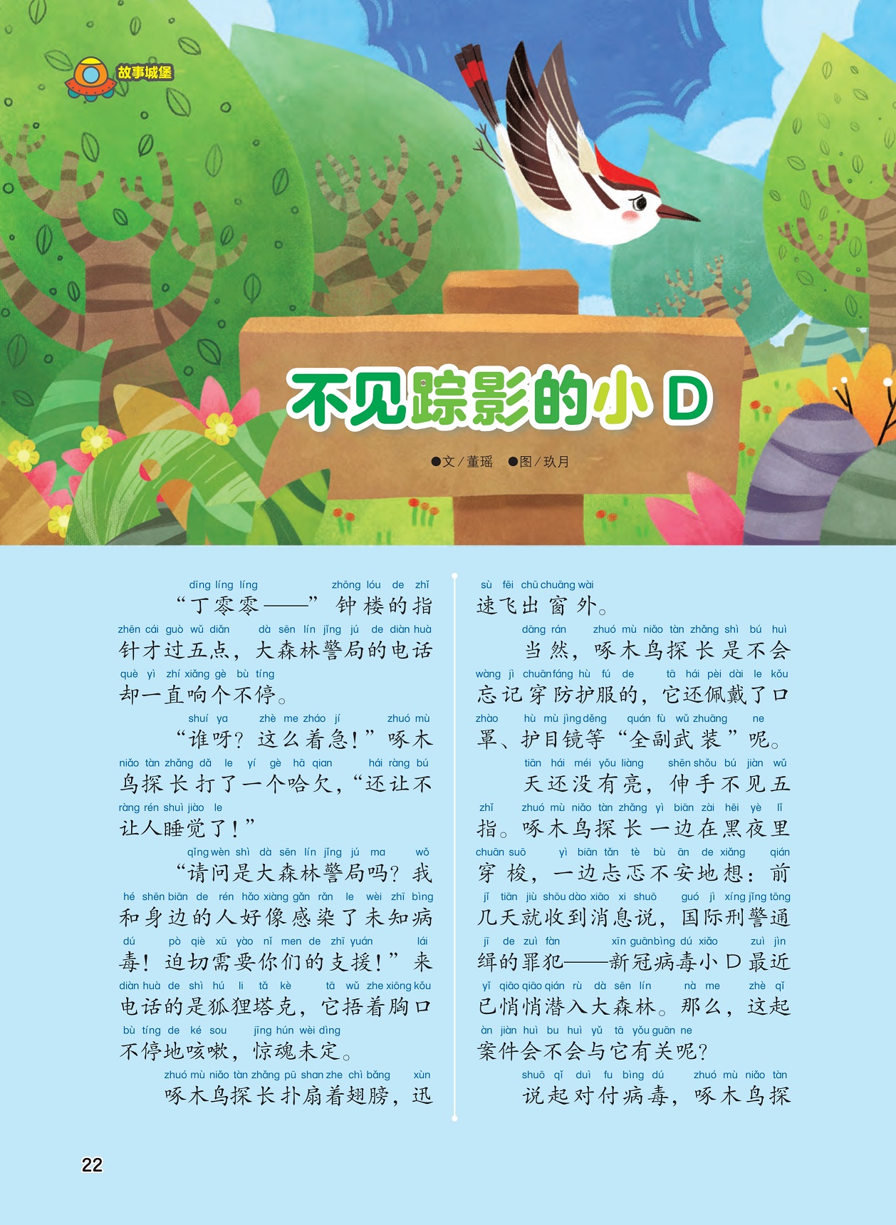 大森林警局电话响,新冠病毒小D潜入大森林