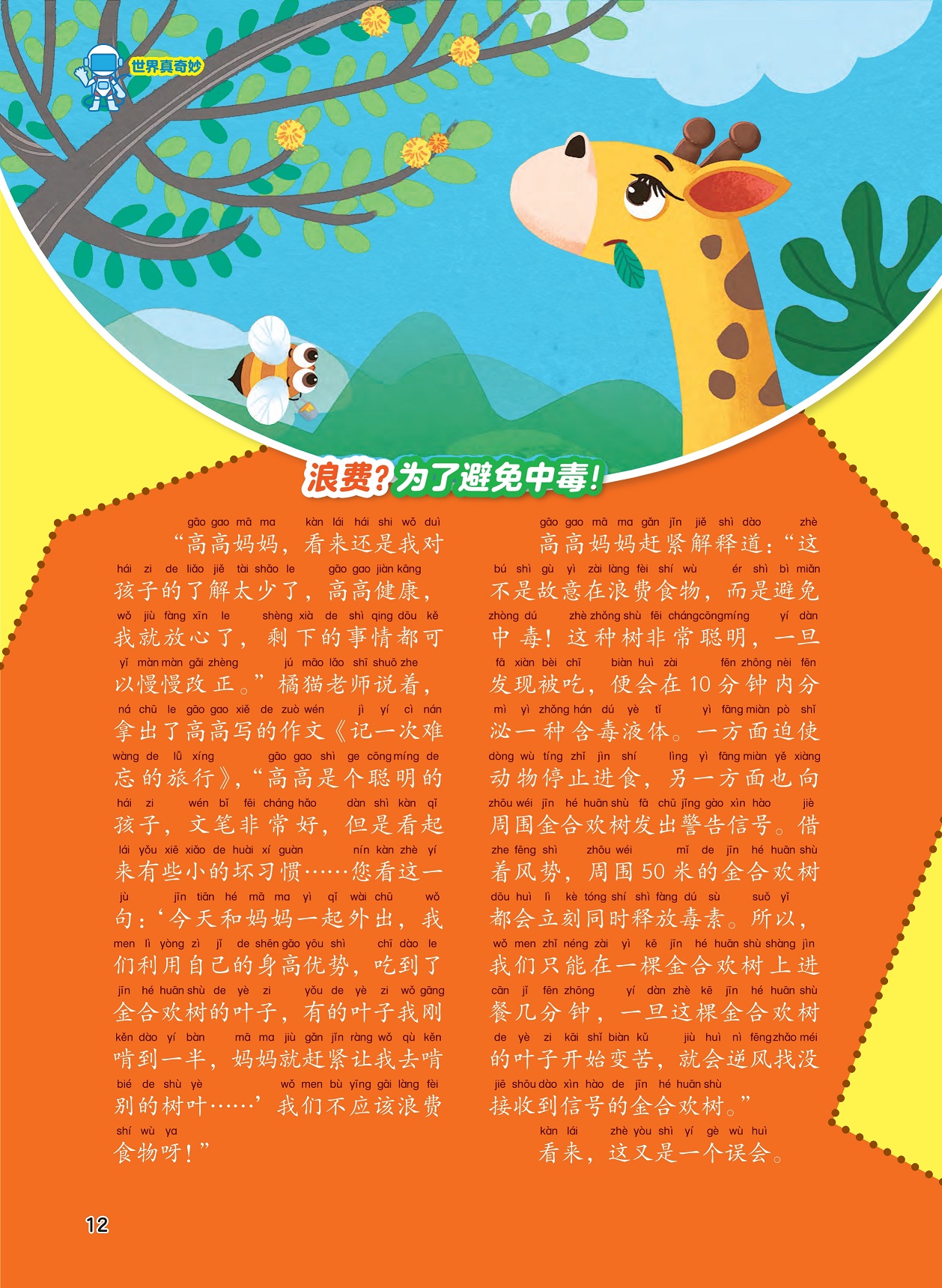 长颈鹿浪费食物,金合欢树会释放毒素