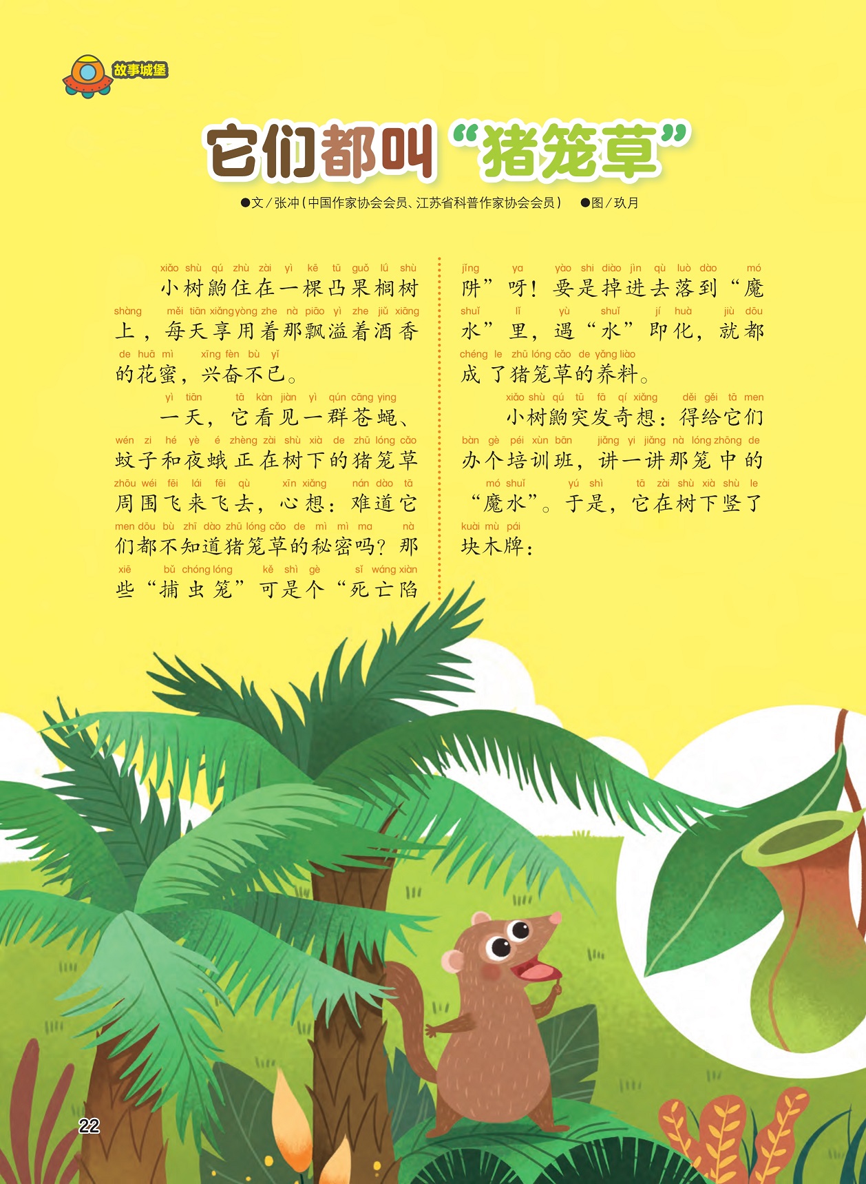 昆虫在猪笼草周围飞,树鼩给猪笼草立木牌