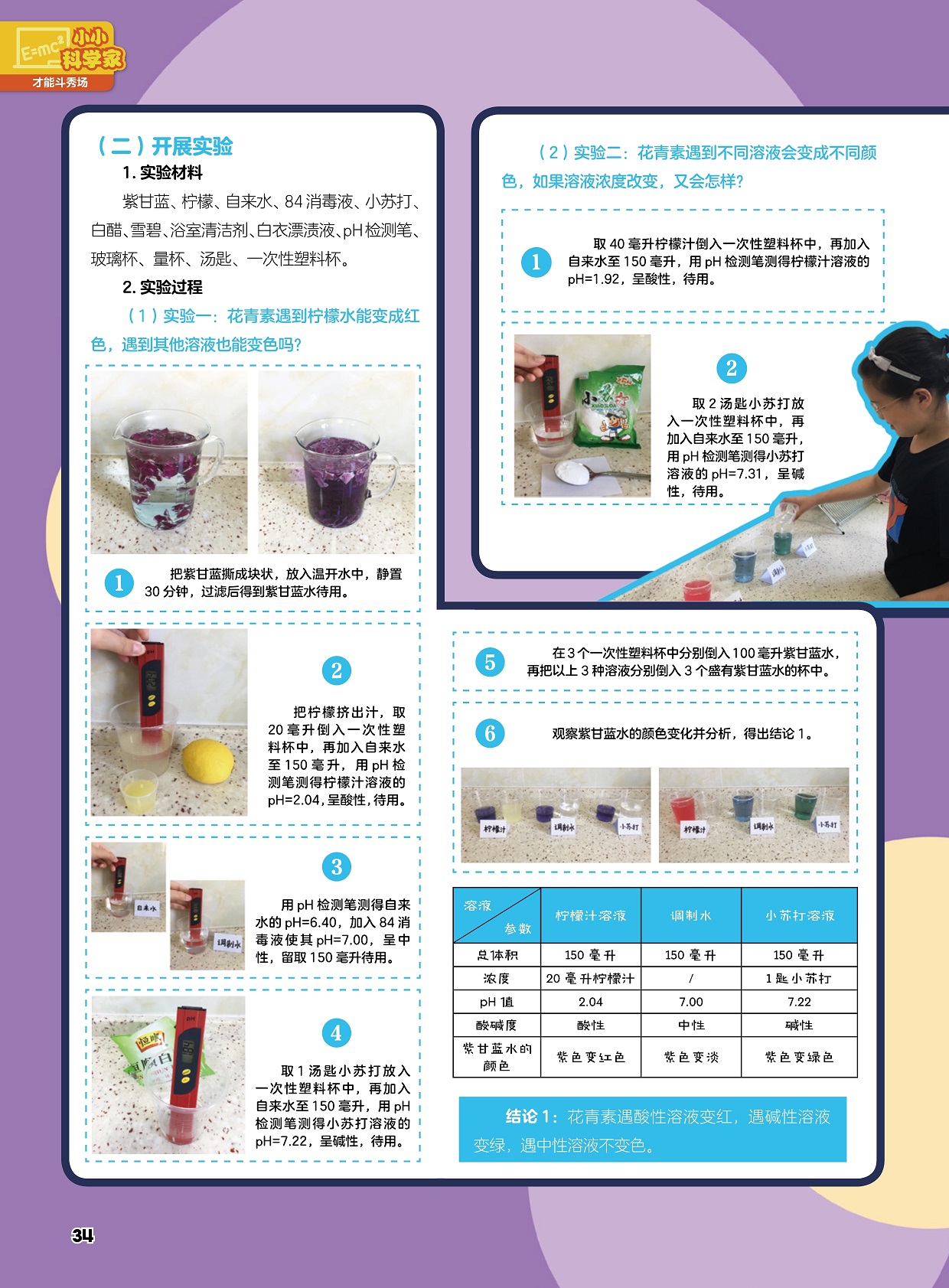 开展花青素实验,花青素遇酸性溶液变红