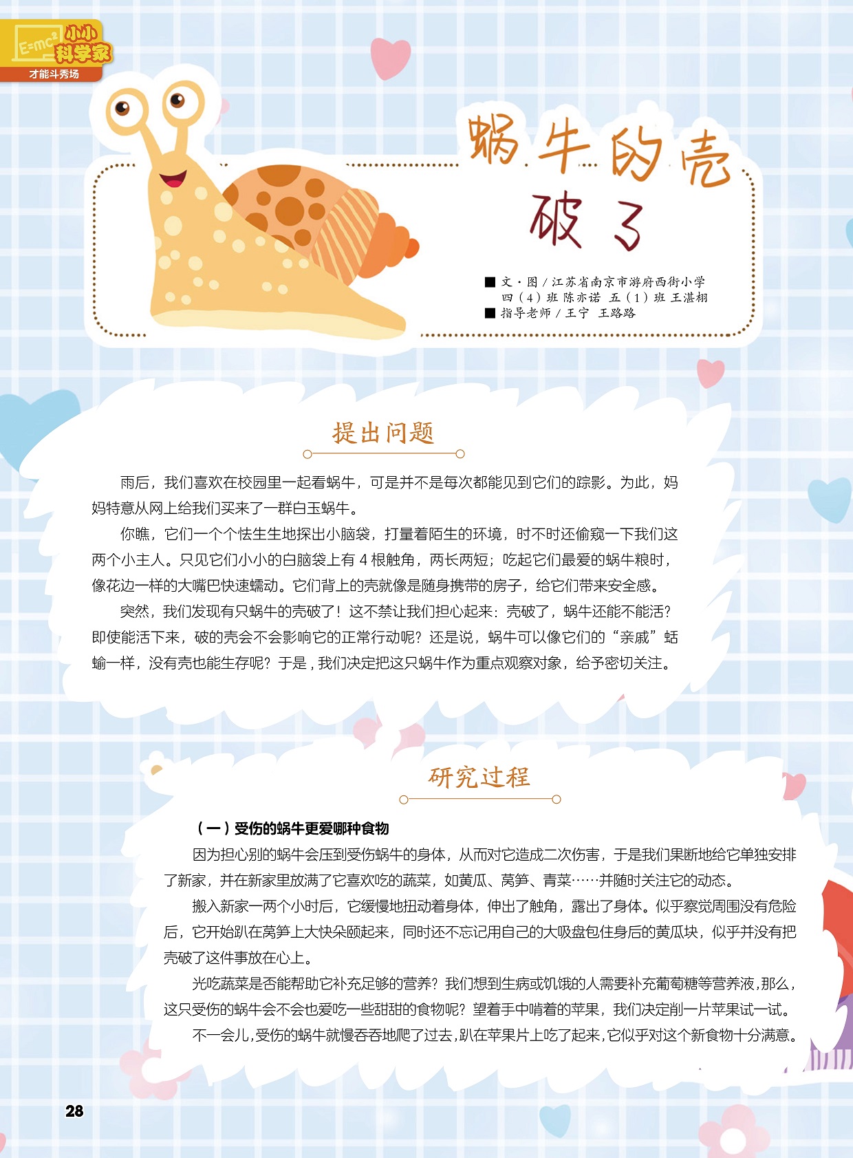 我们喜欢在校园里一起看蜗牛,破的壳会不会影响蜗牛的正常行动呢