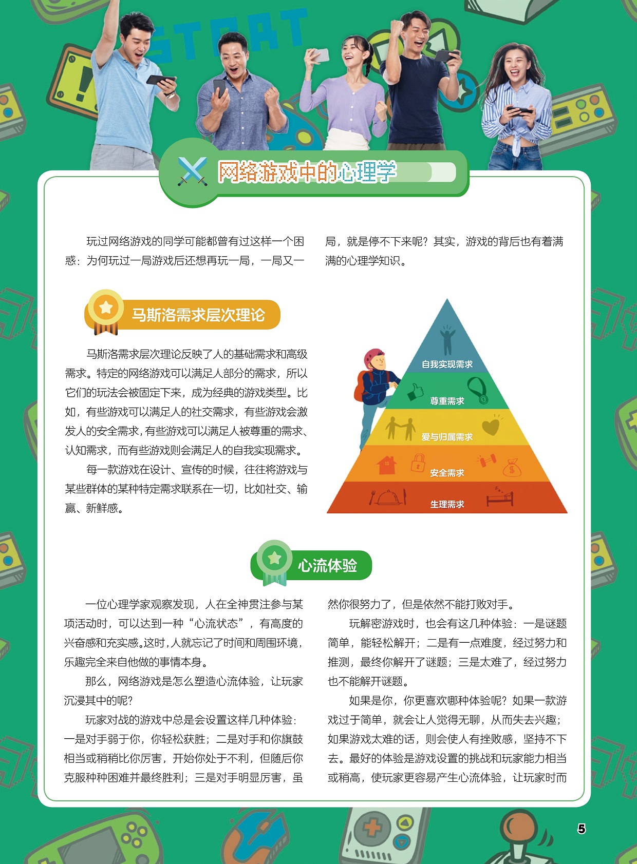 网络游戏中的心理学,马斯洛需求层次理论 网络游戏中的心理学,马斯洛需求层次理论