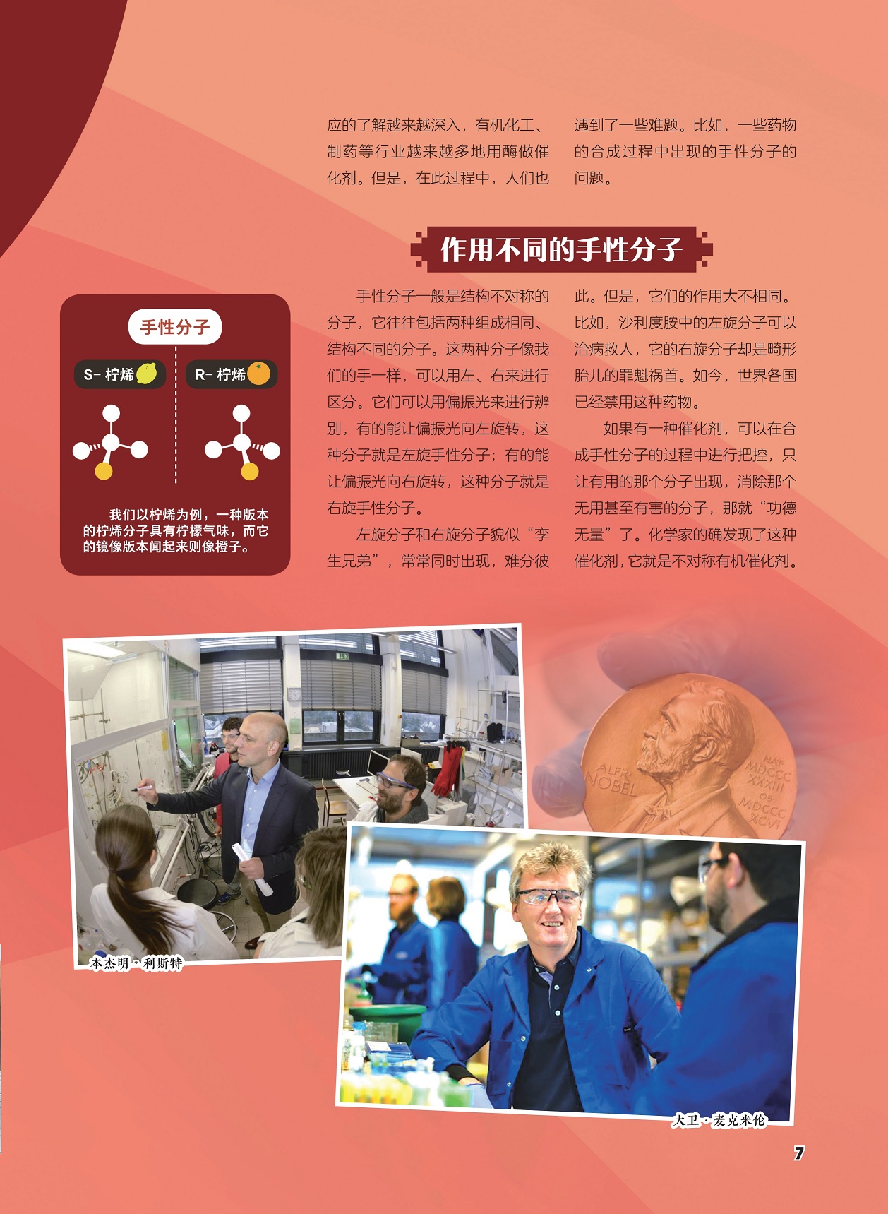 作用不同的手性分子,不对称有机催化剂