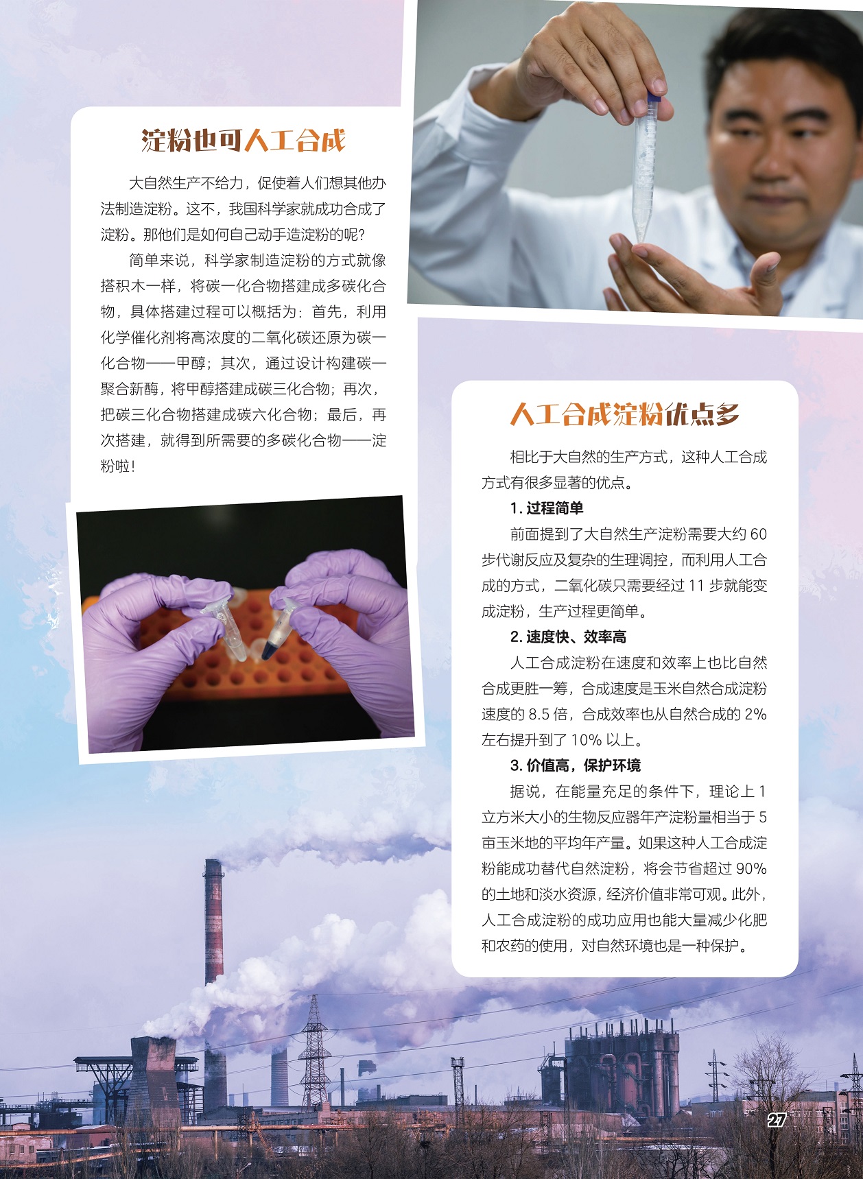 淀粉也可人工合成,人工合成淀粉优点多