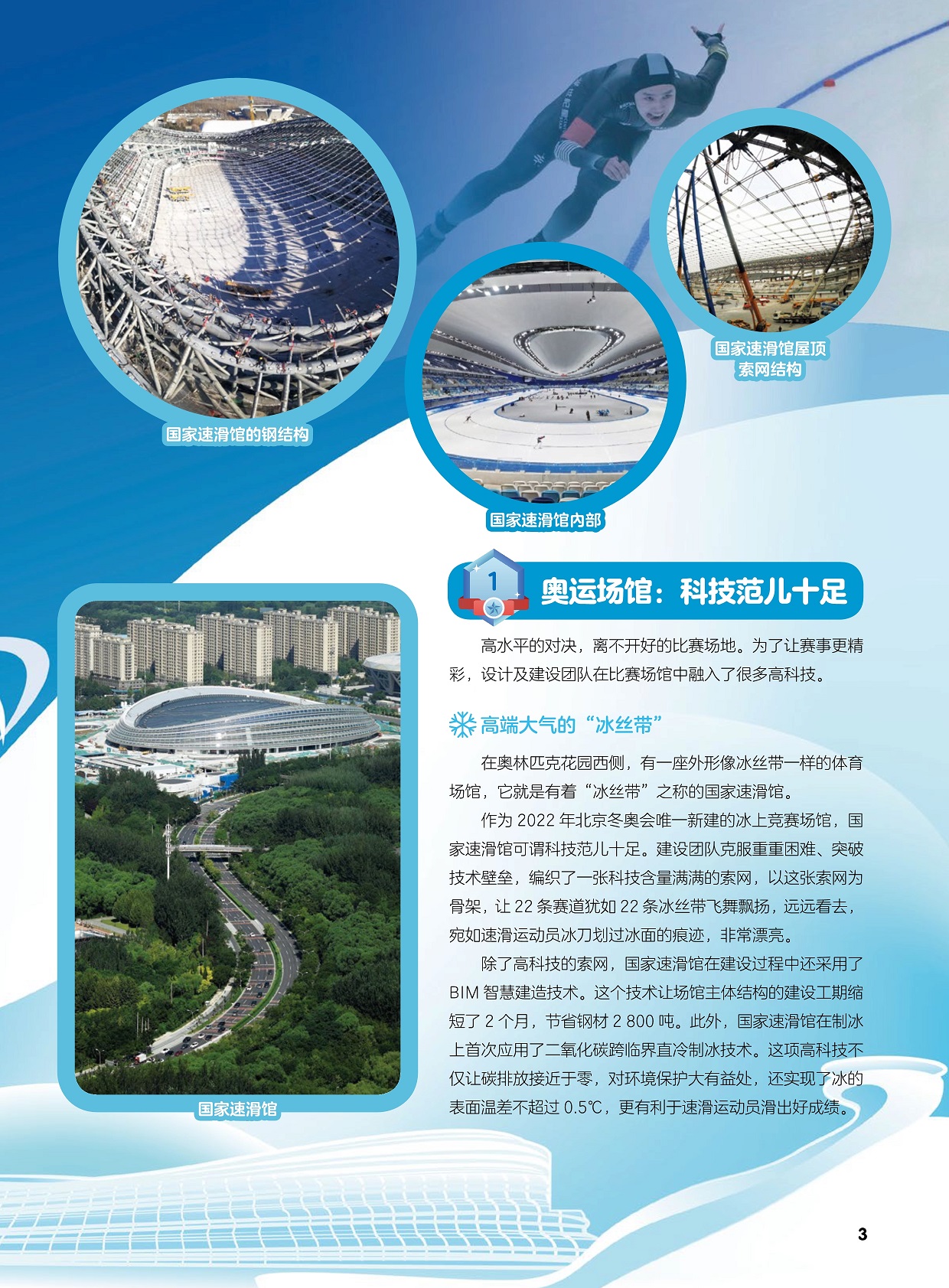 奥运场馆科技范儿十足,设计及建设团队在比赛场馆中融入了很多高科技