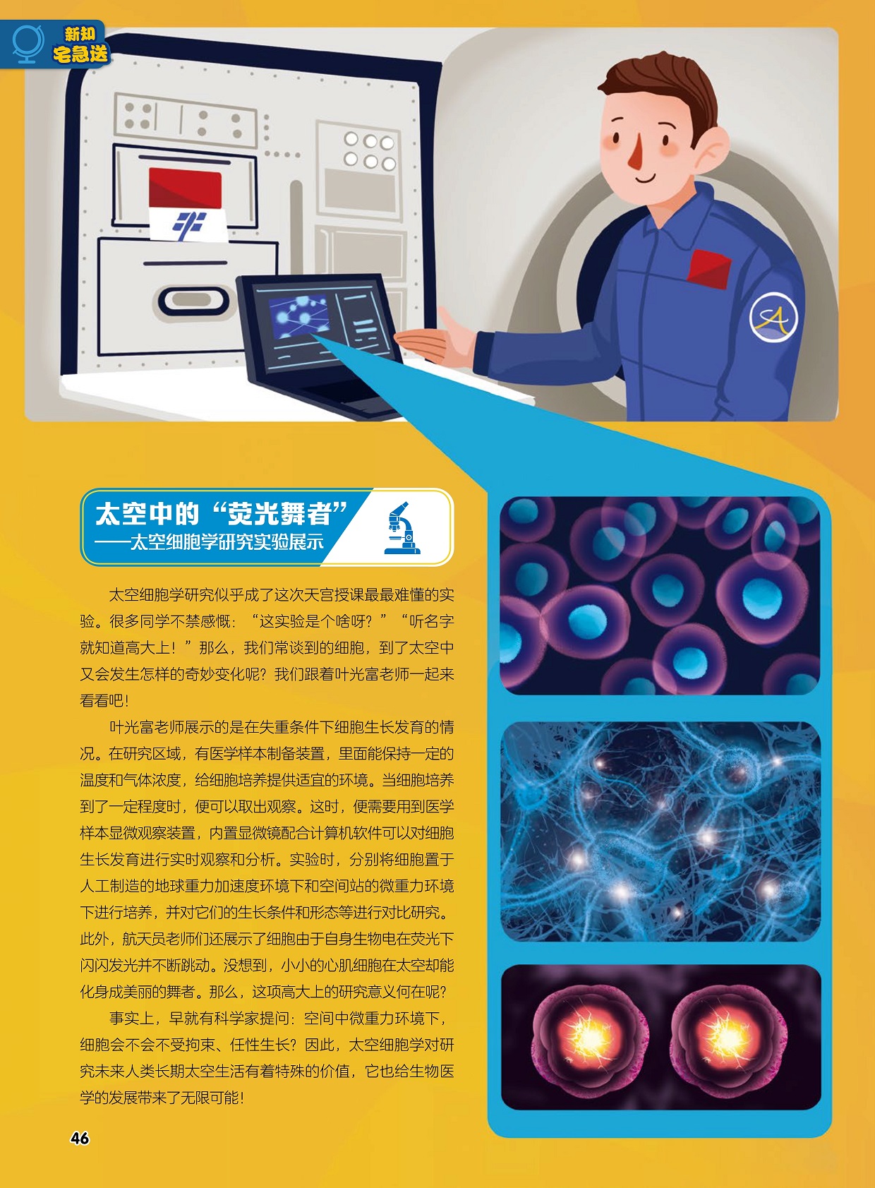 太空细胞学研究实验展示,未来人类长期太空生活的研究