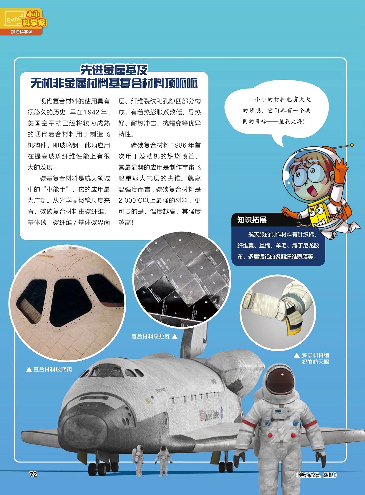 现代复合材料的使用具有很悠久的历史,碳基复合材料是航天领域中的“小能手”