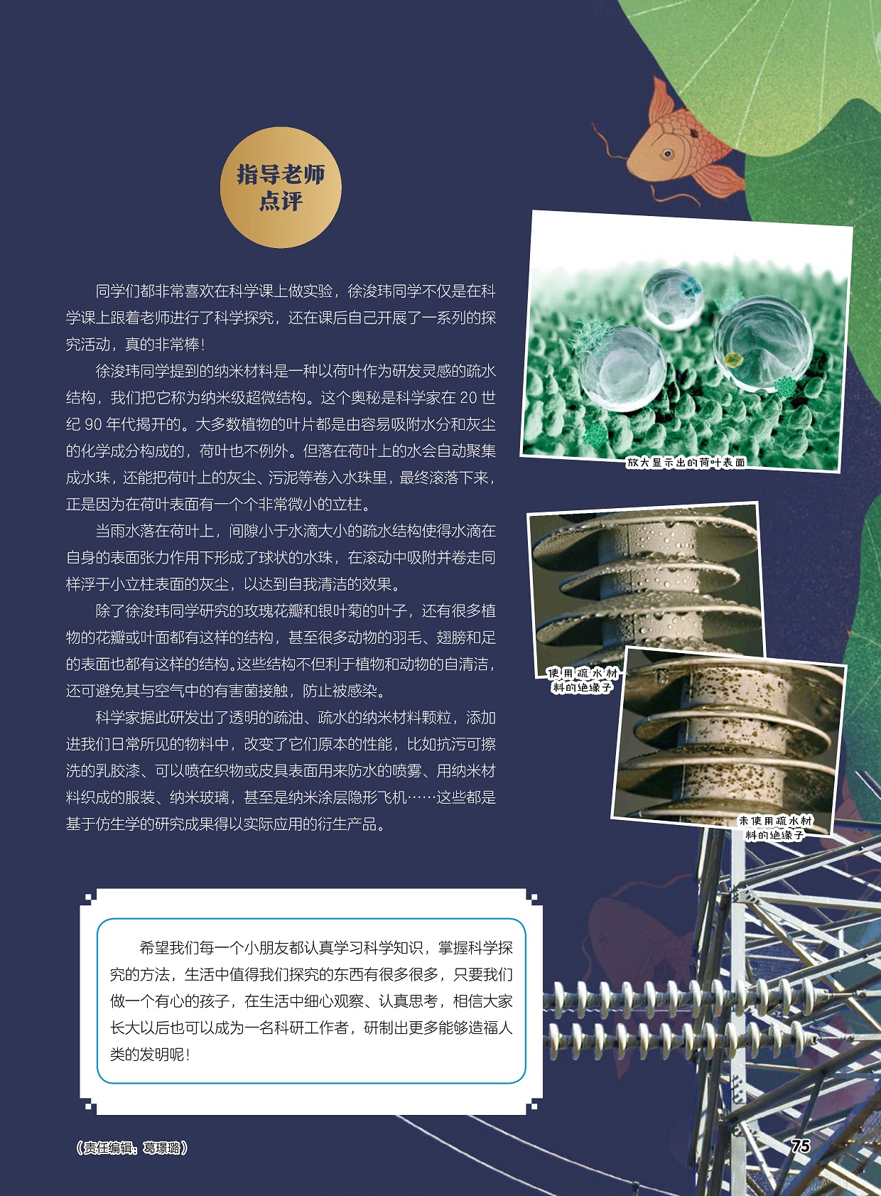 同学们都非常喜欢在科学课上做实验,基于仿生学的研究成果得以实际应用的衍生产品