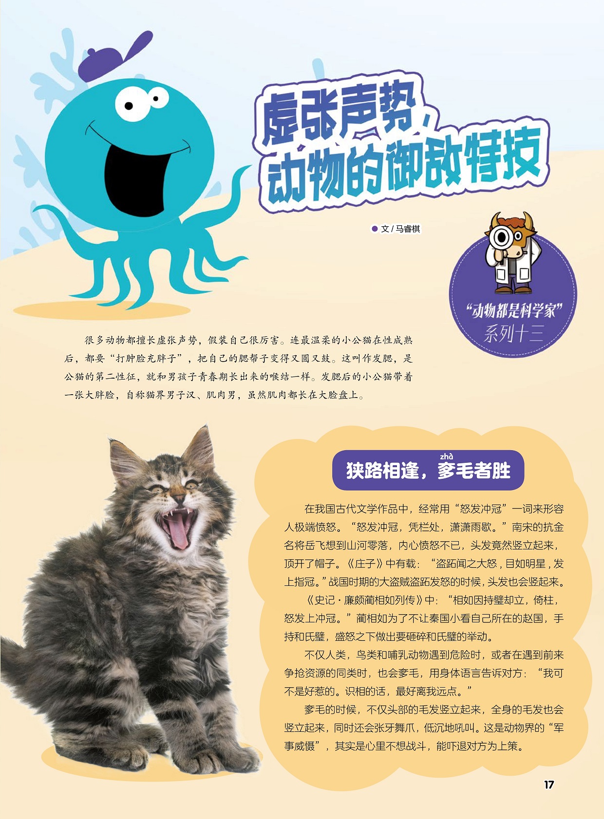 很多动物都擅长虚张声势,“怒发冲冠”一词来形容人极端愤怒