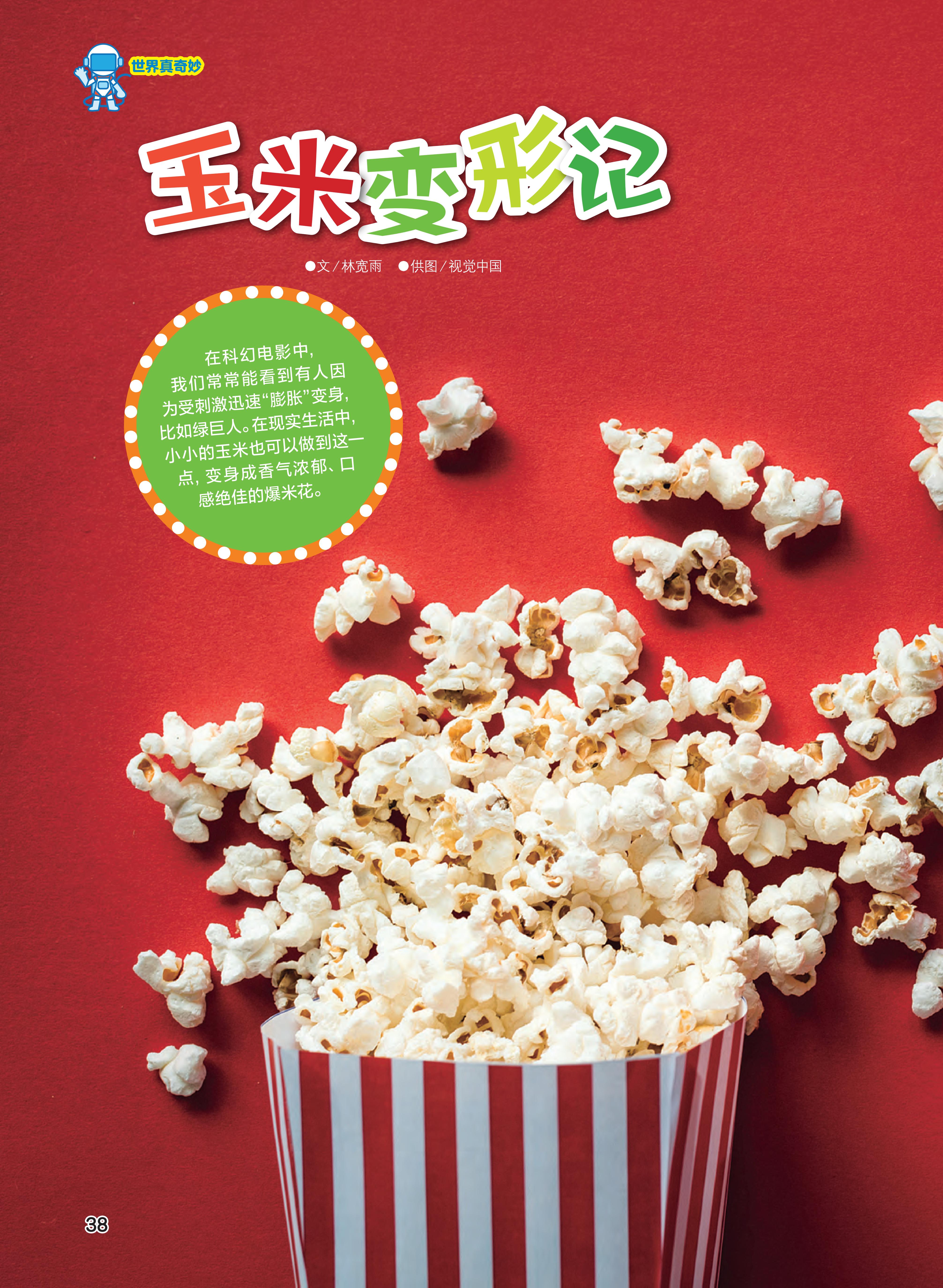 玉米变形记,科幻电影,爆米花