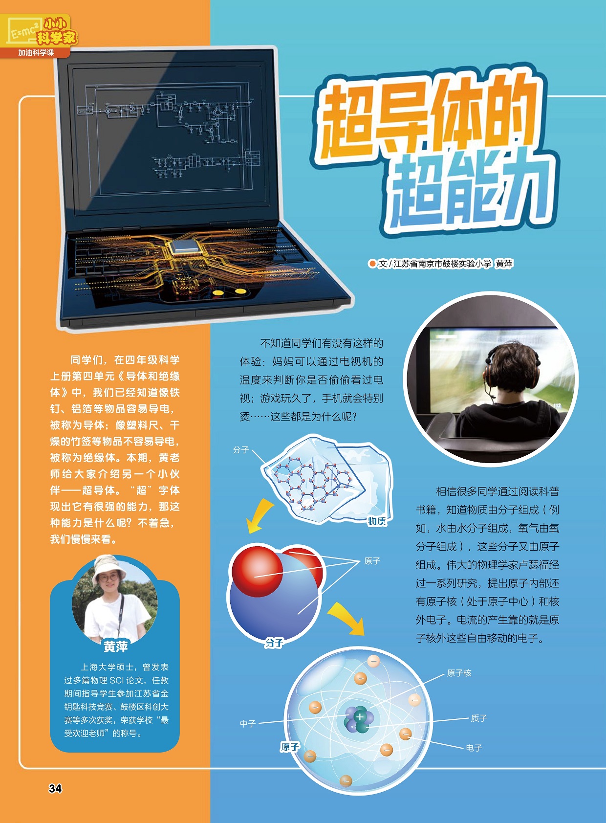 通过电视机的温度来判断电视使用,电流的产生靠的就是原子核外自由移动的电子