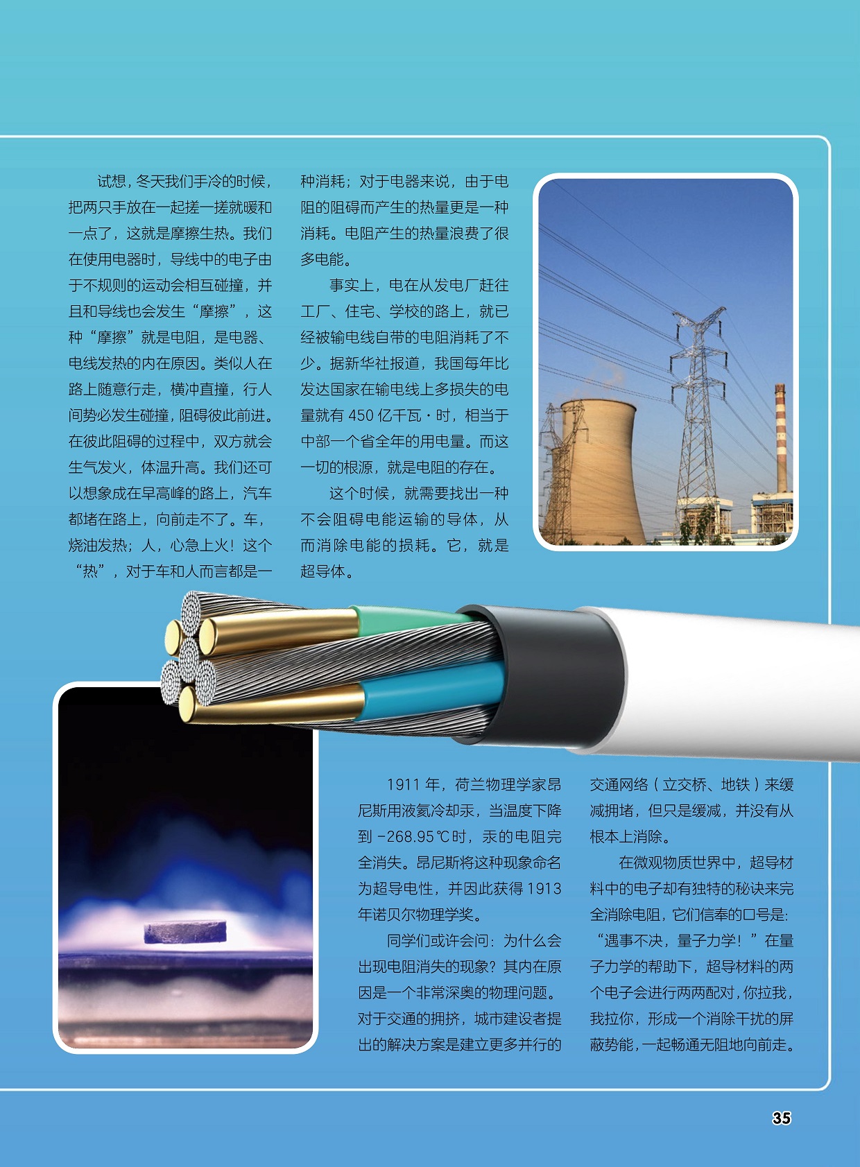 导线中的电子由于不规则的运动会相互碰撞,不会阻碍电能运输的导体