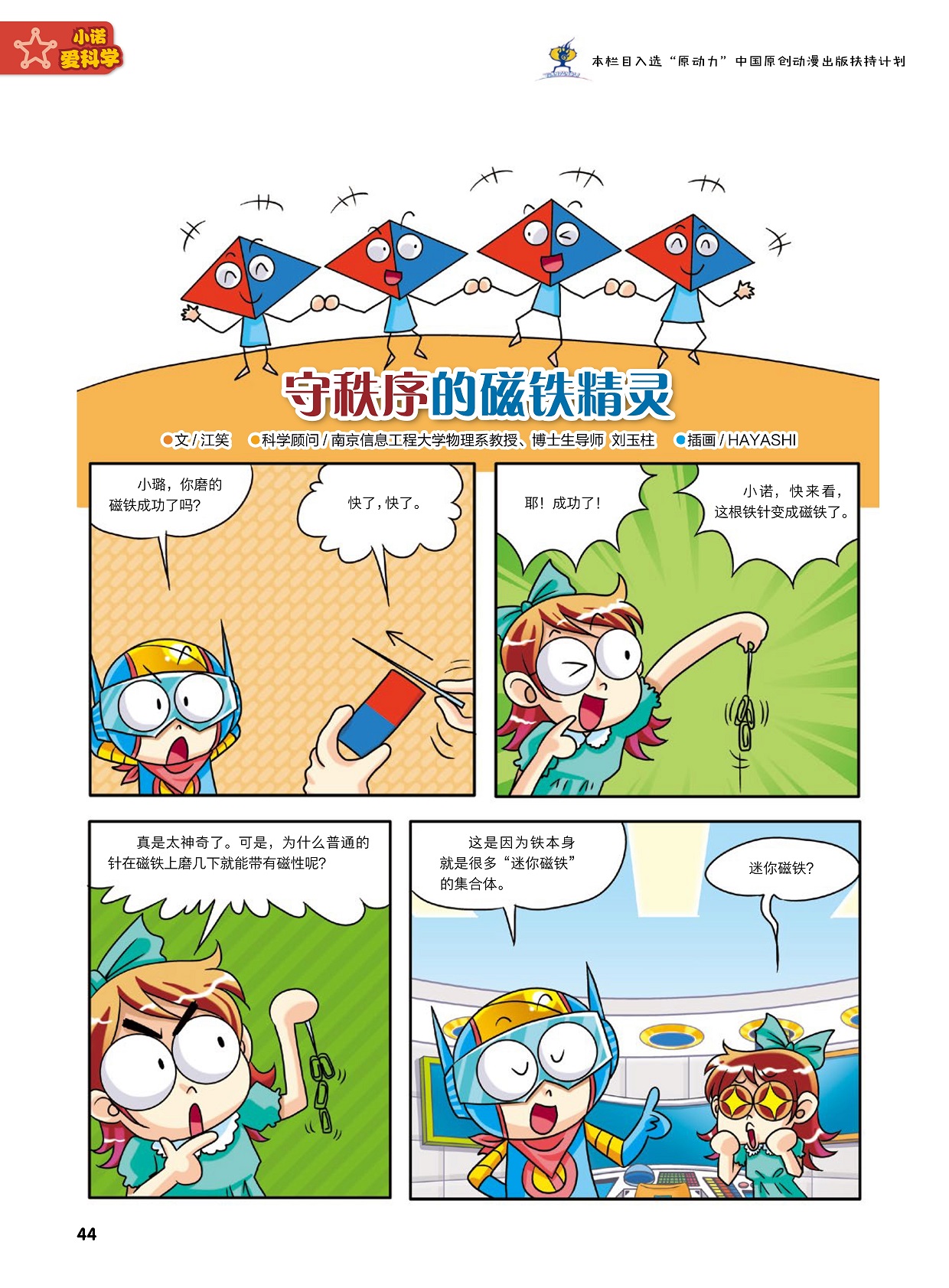 针在磁铁上磨几下就能带有磁性,铁本身就是很多“迷你磁铁”的集合体