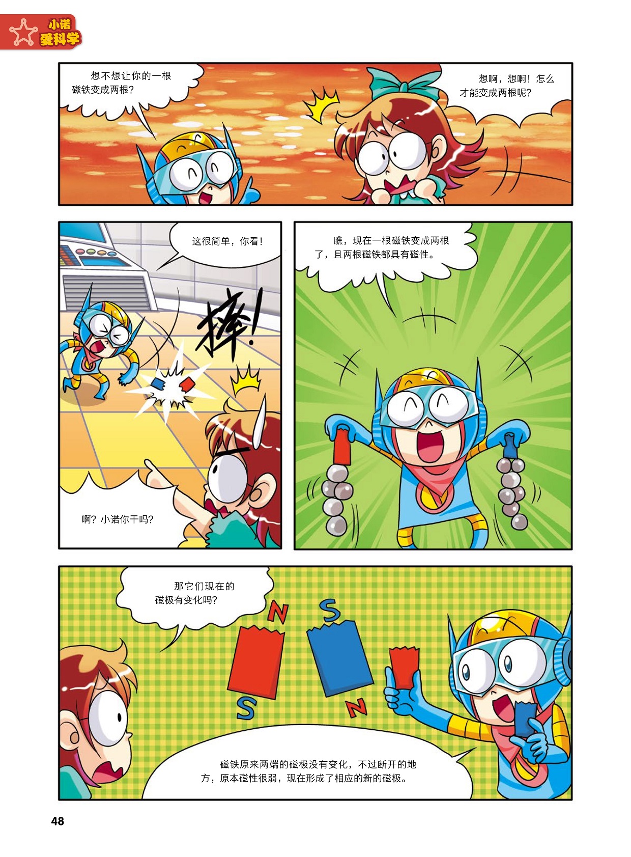 一根磁铁变成两根都有磁性,磁铁原来两端的磁极没有变化