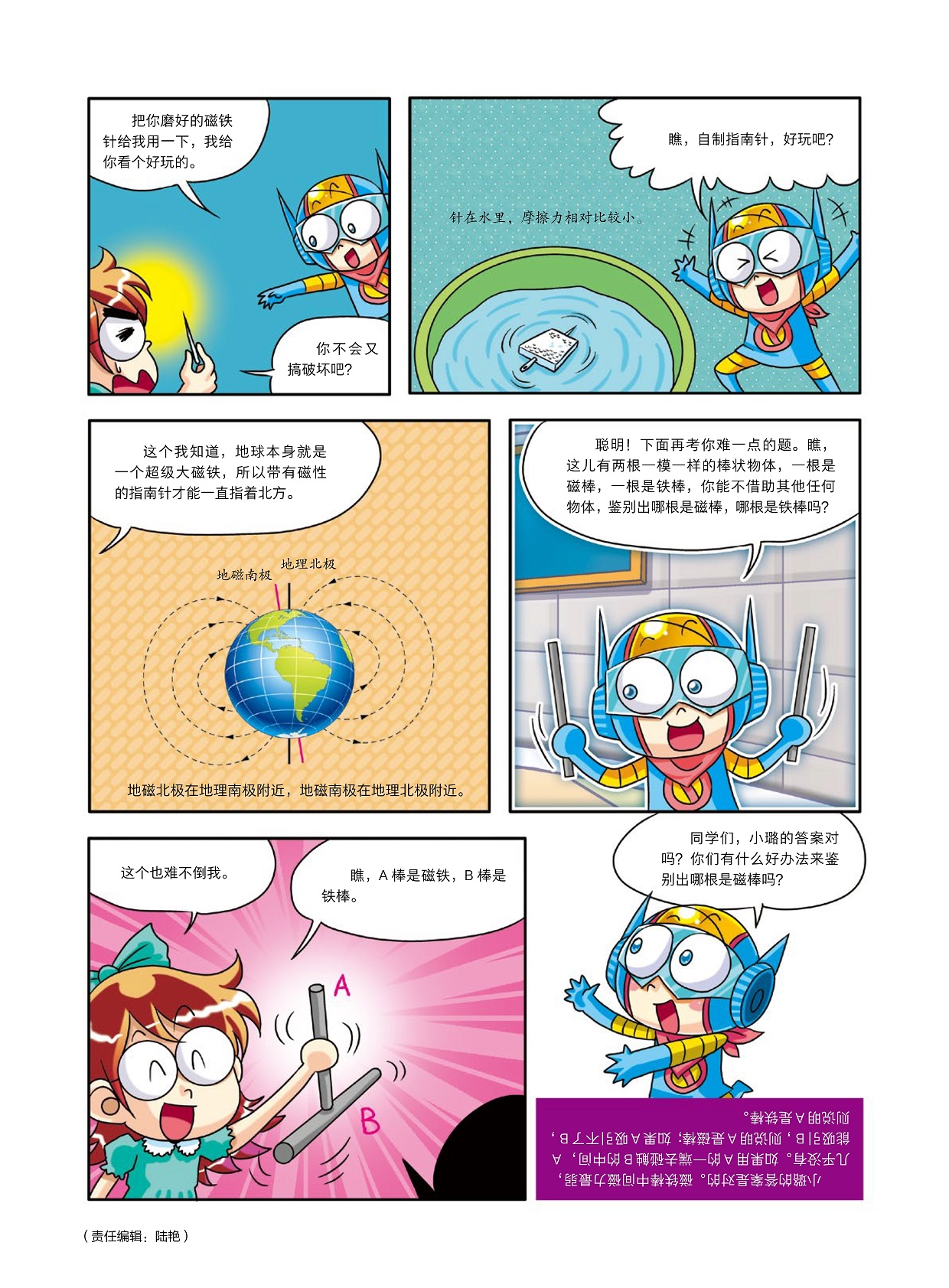 地球本身就是一个超级大磁铁,指南针一直指着北方