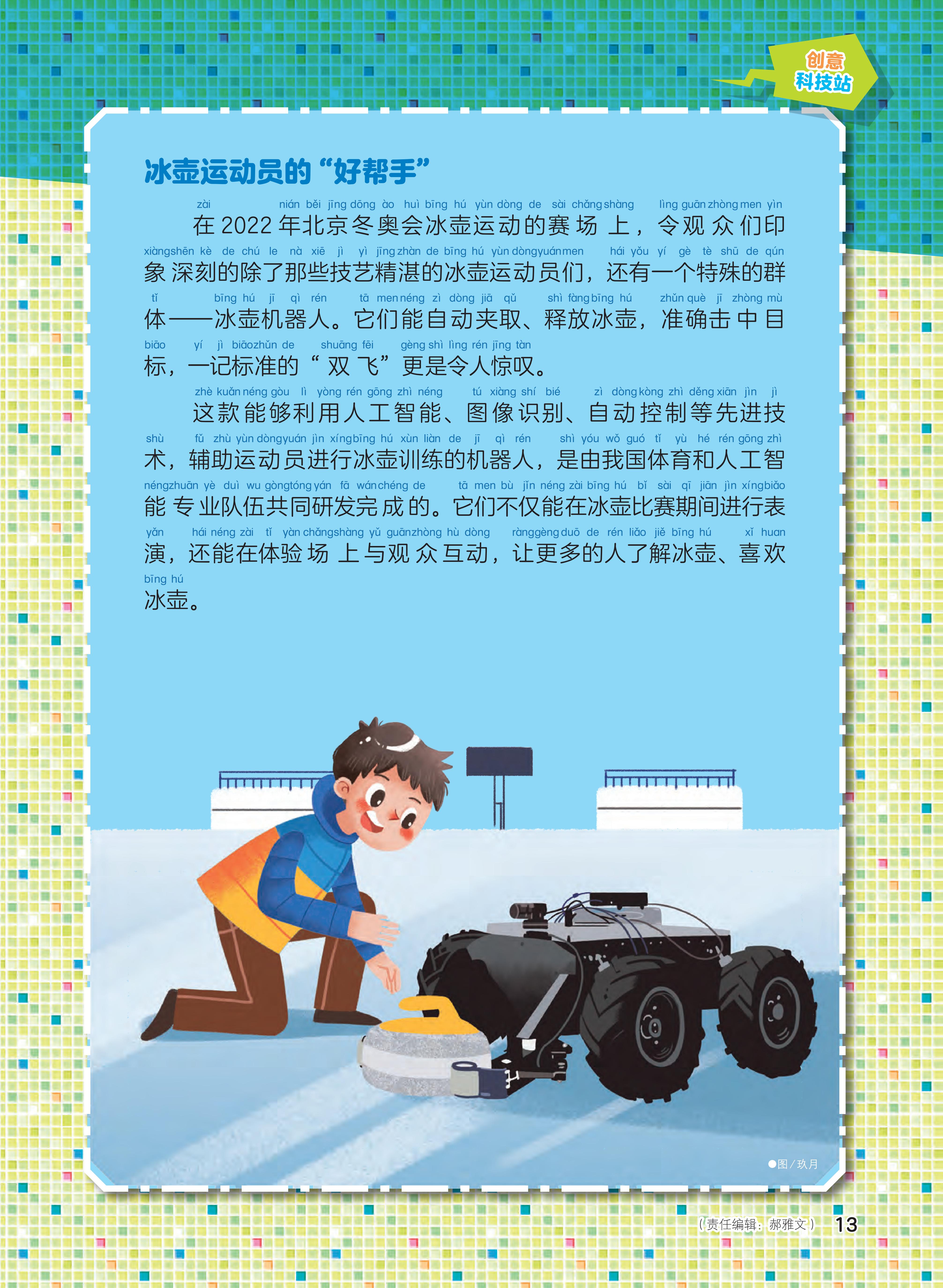 冰壶运动员,帮手,人工智能,先进技术 冰壶运动员,帮手,人工智能,先进技术