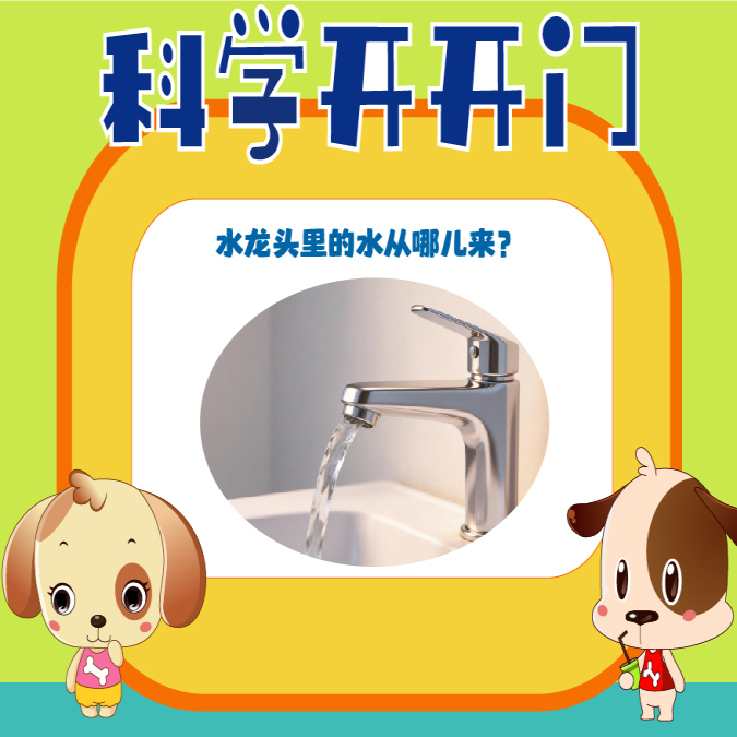 【科学开开门】第486集 水龙头里的水从哪来？