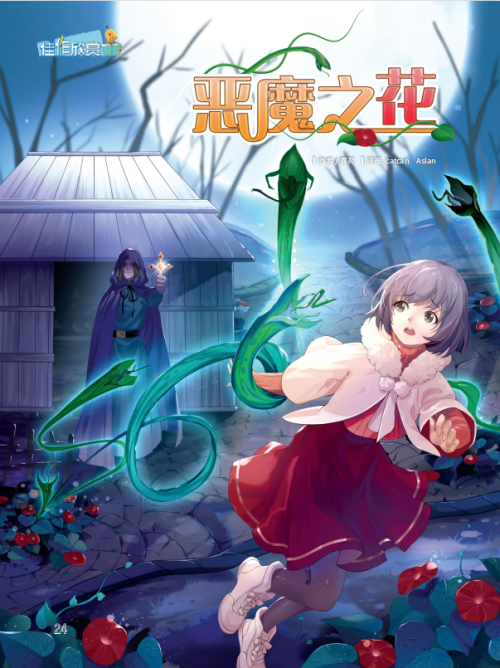 恶魔之花,科幻世界少年版 恶魔之花,科幻世界少年版